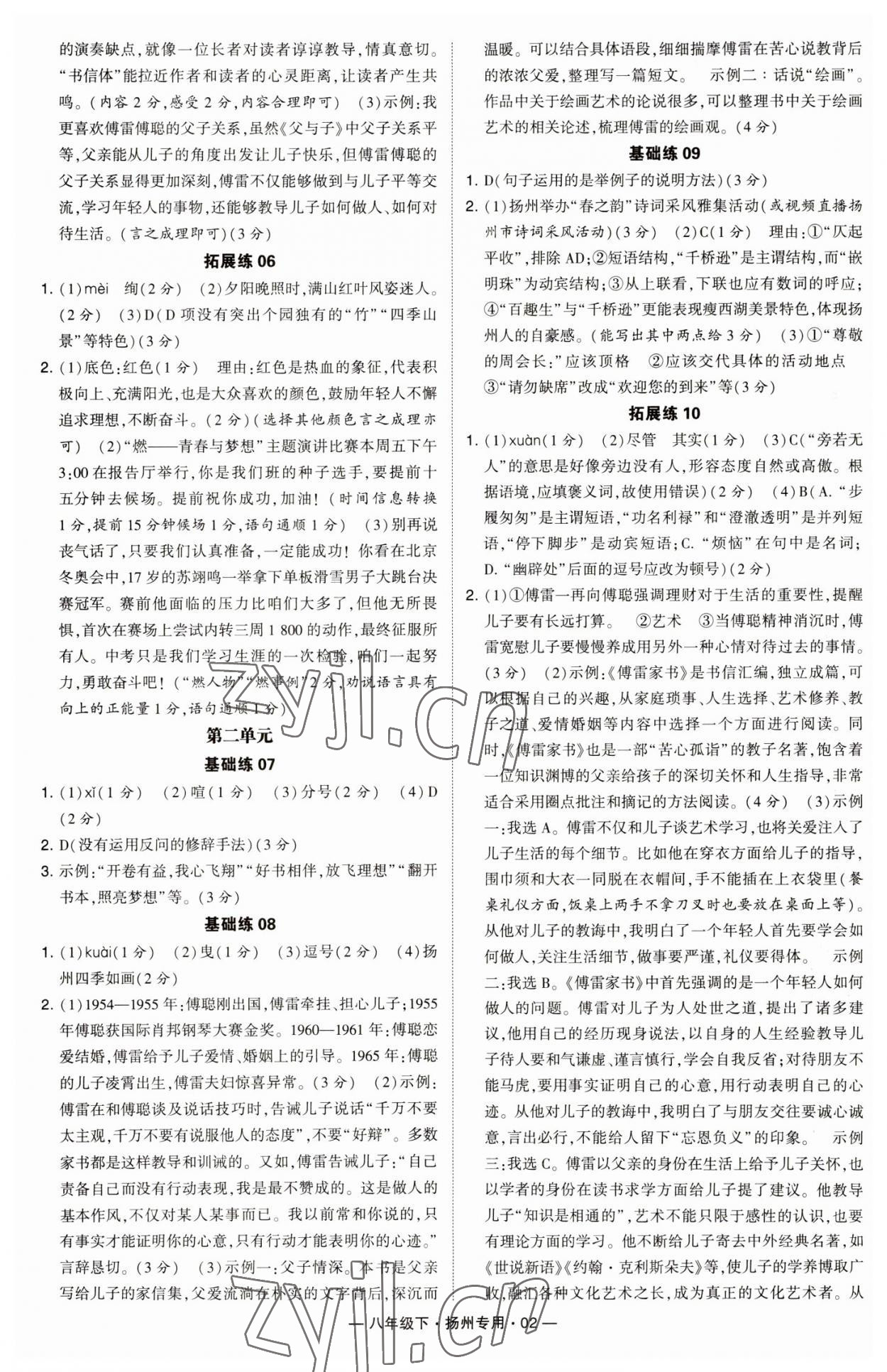 2023年學(xué)霸組合訓(xùn)練八年級(jí)語(yǔ)文下冊(cè)人教版揚(yáng)州專版 參考答案第2頁(yè)