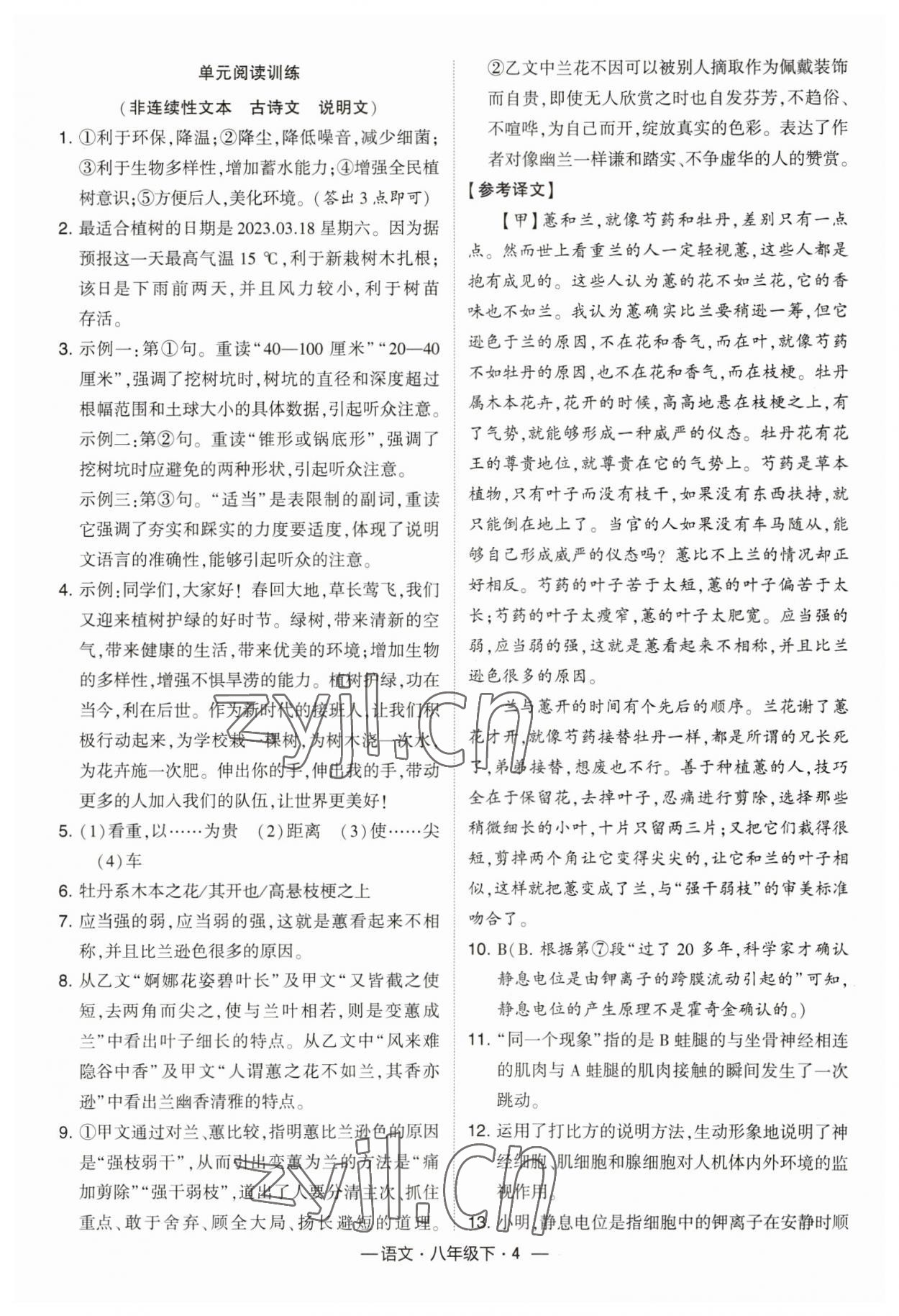 2023年经纶学典课时作业八年级语文下册人教版 参考答案第4页