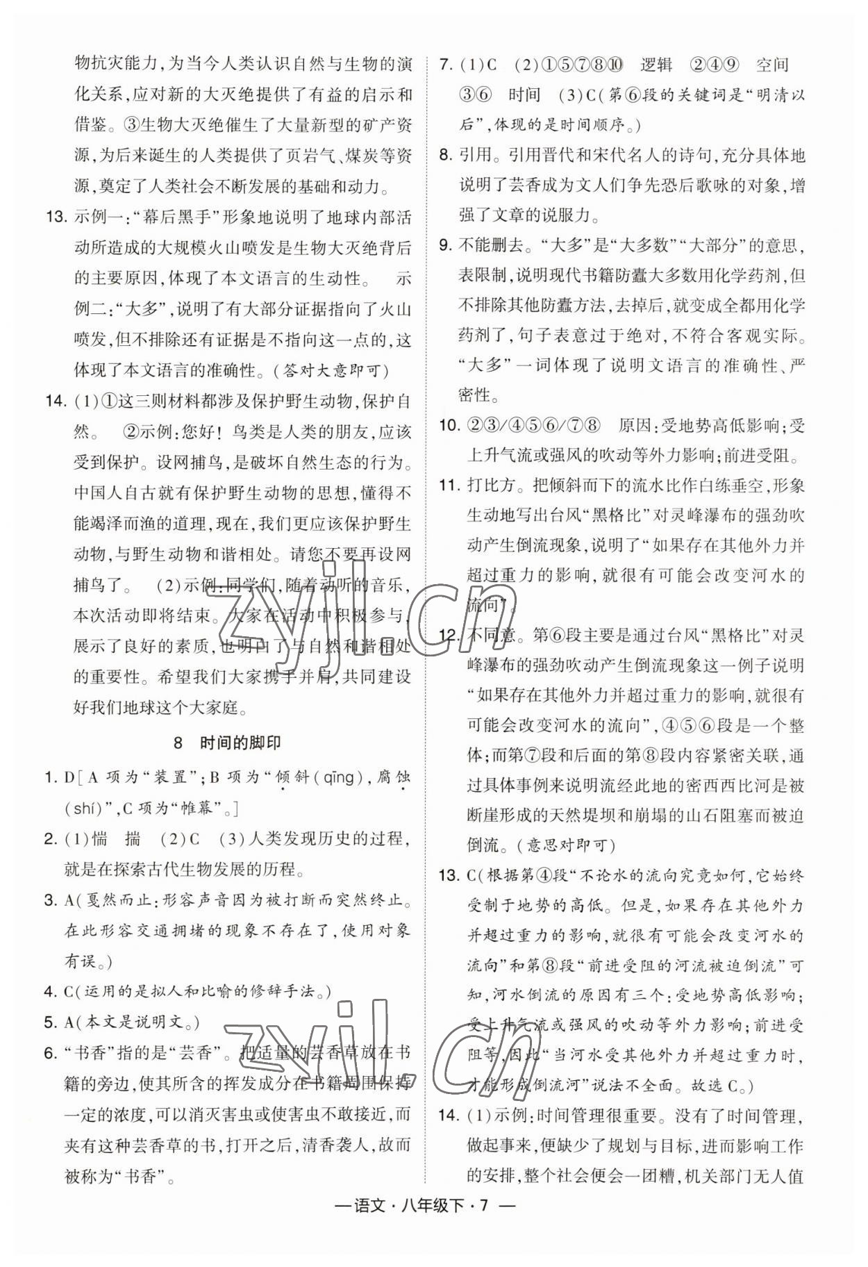 2023年经纶学典课时作业八年级语文下册人教版 参考答案第7页