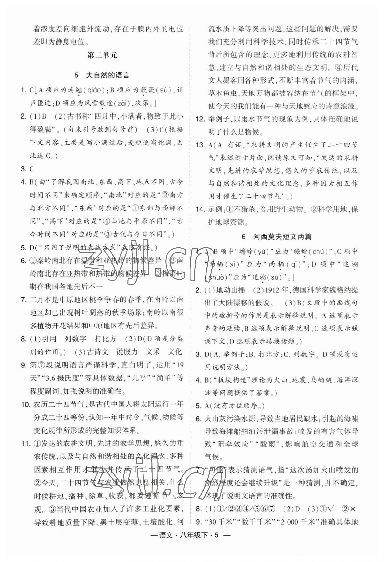 2023年经纶学典课时作业八年级语文下册人教版 参考答案第5页