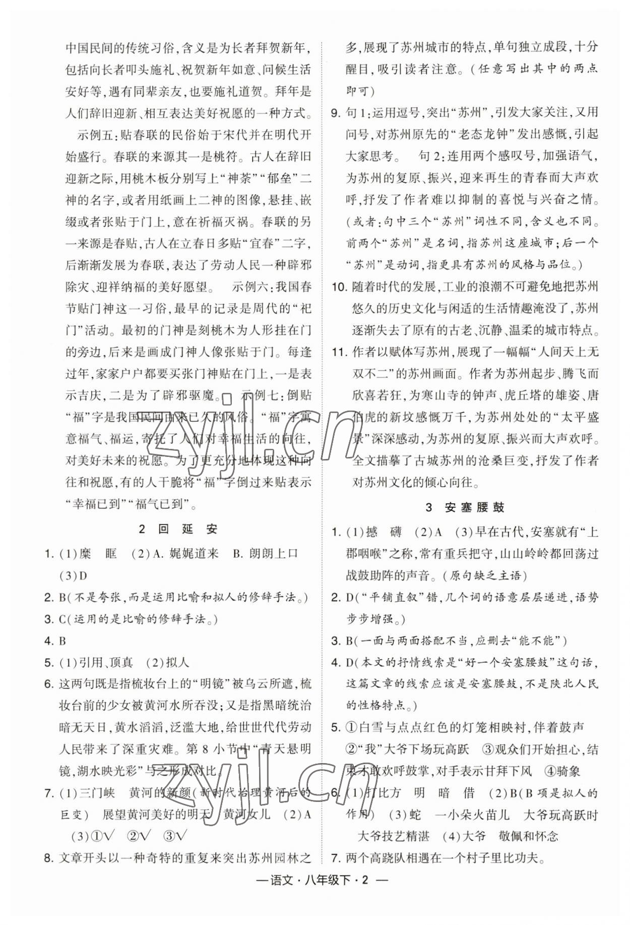 2023年经纶学典课时作业八年级语文下册人教版 参考答案第2页