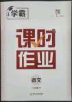 2023年經綸學典課時作業(yè)八年級語文下冊人教版