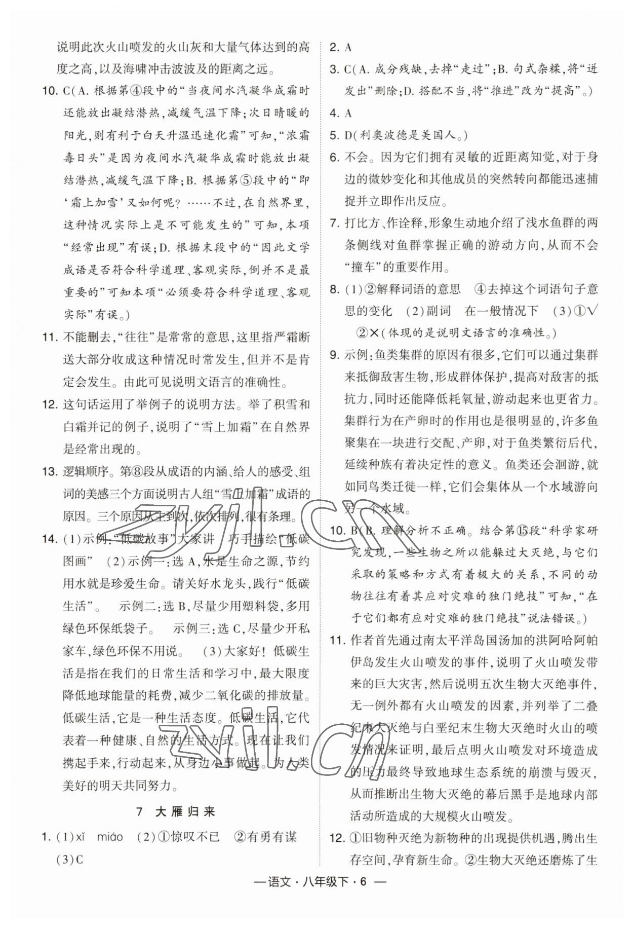 2023年经纶学典课时作业八年级语文下册人教版 参考答案第6页