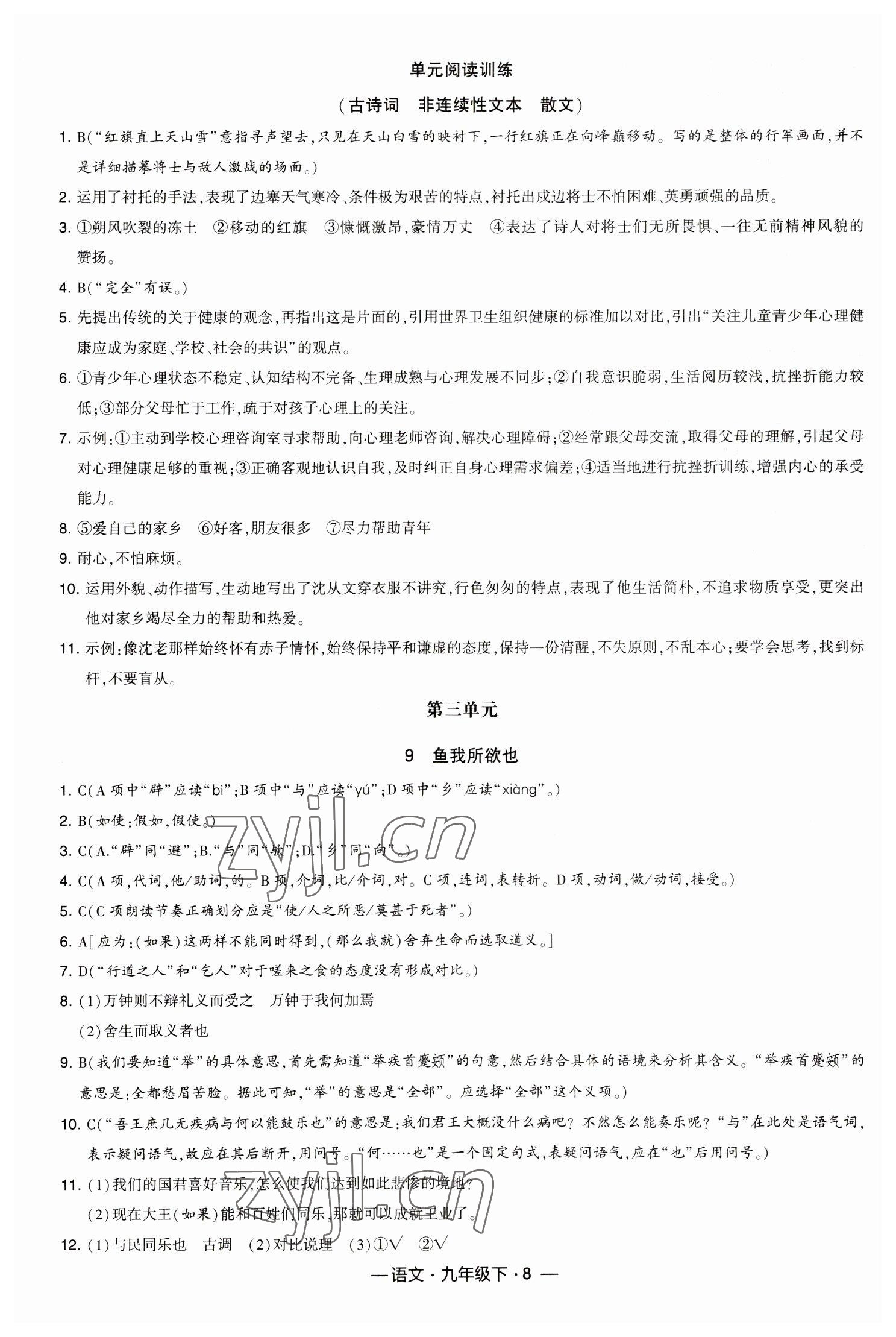 2023年經綸學典課時作業(yè)九年級語文下冊人教版 參考答案第8頁