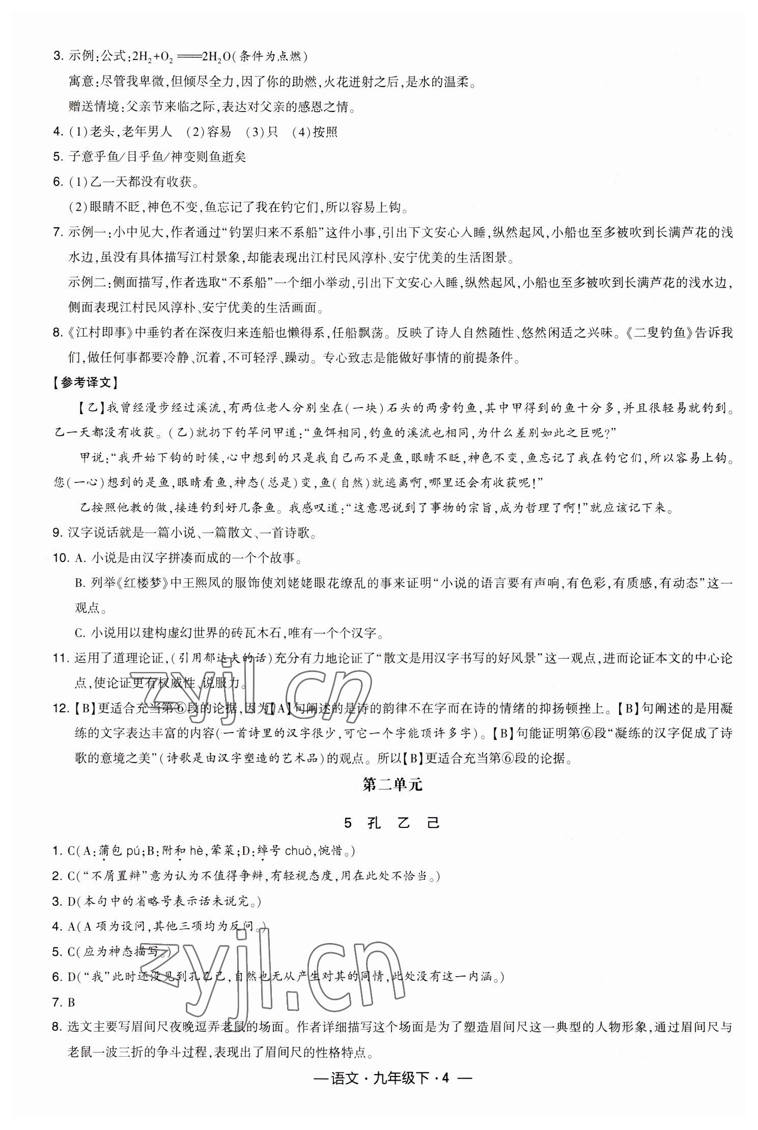 2023年經(jīng)綸學(xué)典課時(shí)作業(yè)九年級(jí)語(yǔ)文下冊(cè)人教版 參考答案第4頁(yè)