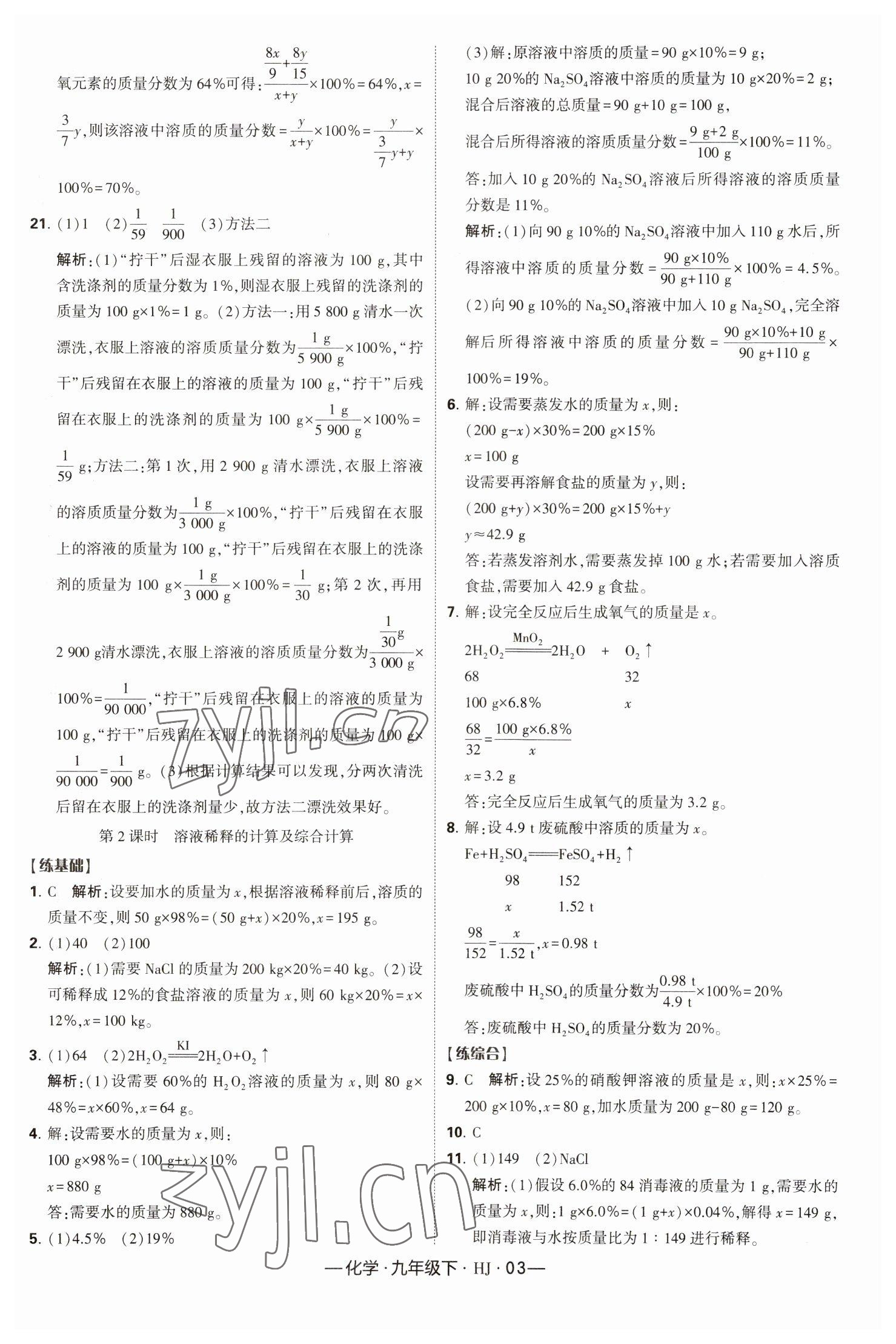 2023年经纶学典课时作业九年级化学下册沪教版 参考答案第3页