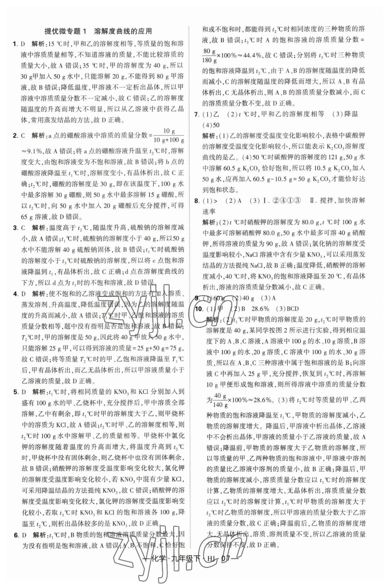 2023年经纶学典课时作业九年级化学下册沪教版 参考答案第7页