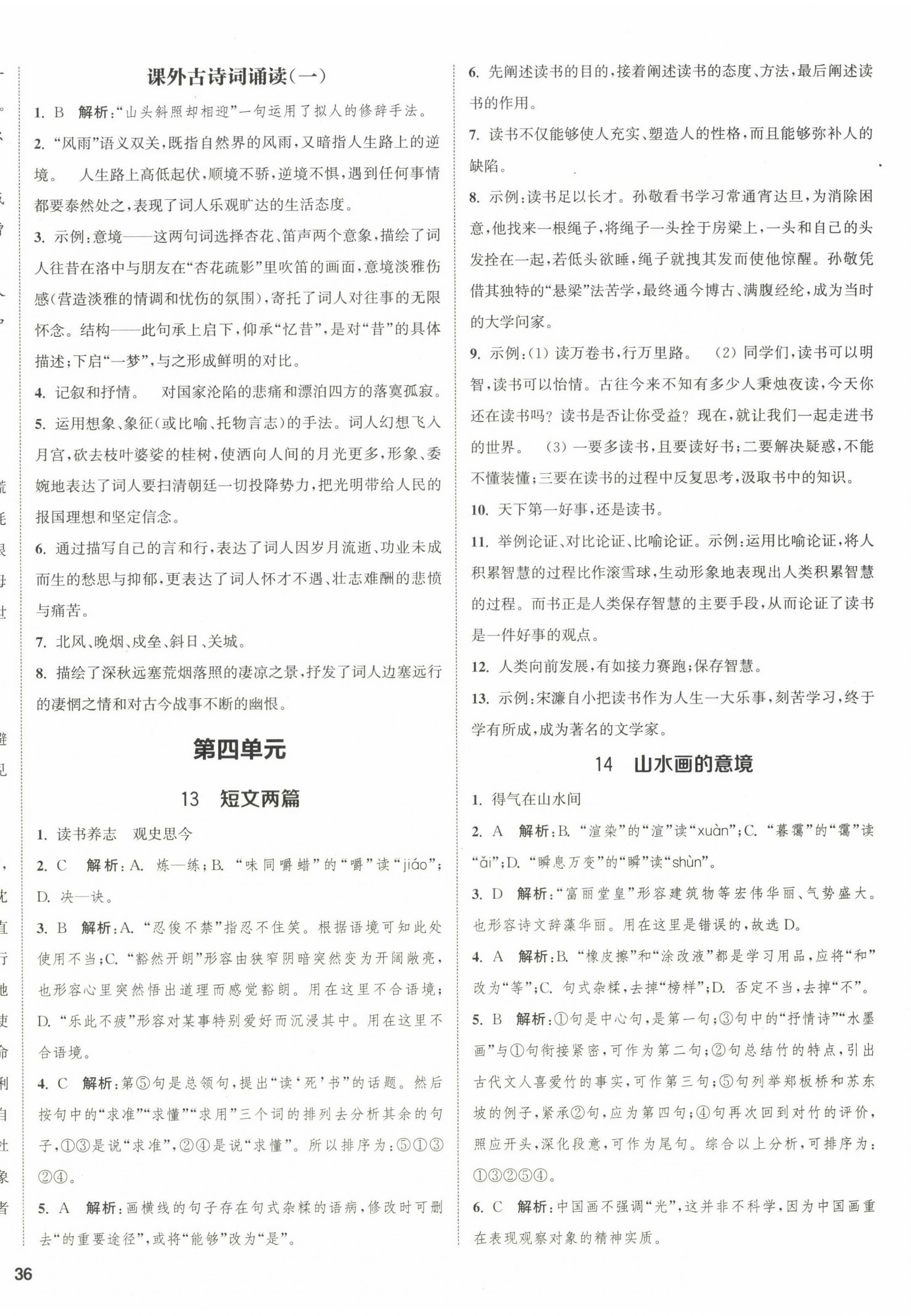 2023年通城學(xué)典課時作業(yè)本九年級語文下冊人教版山西專版 第8頁