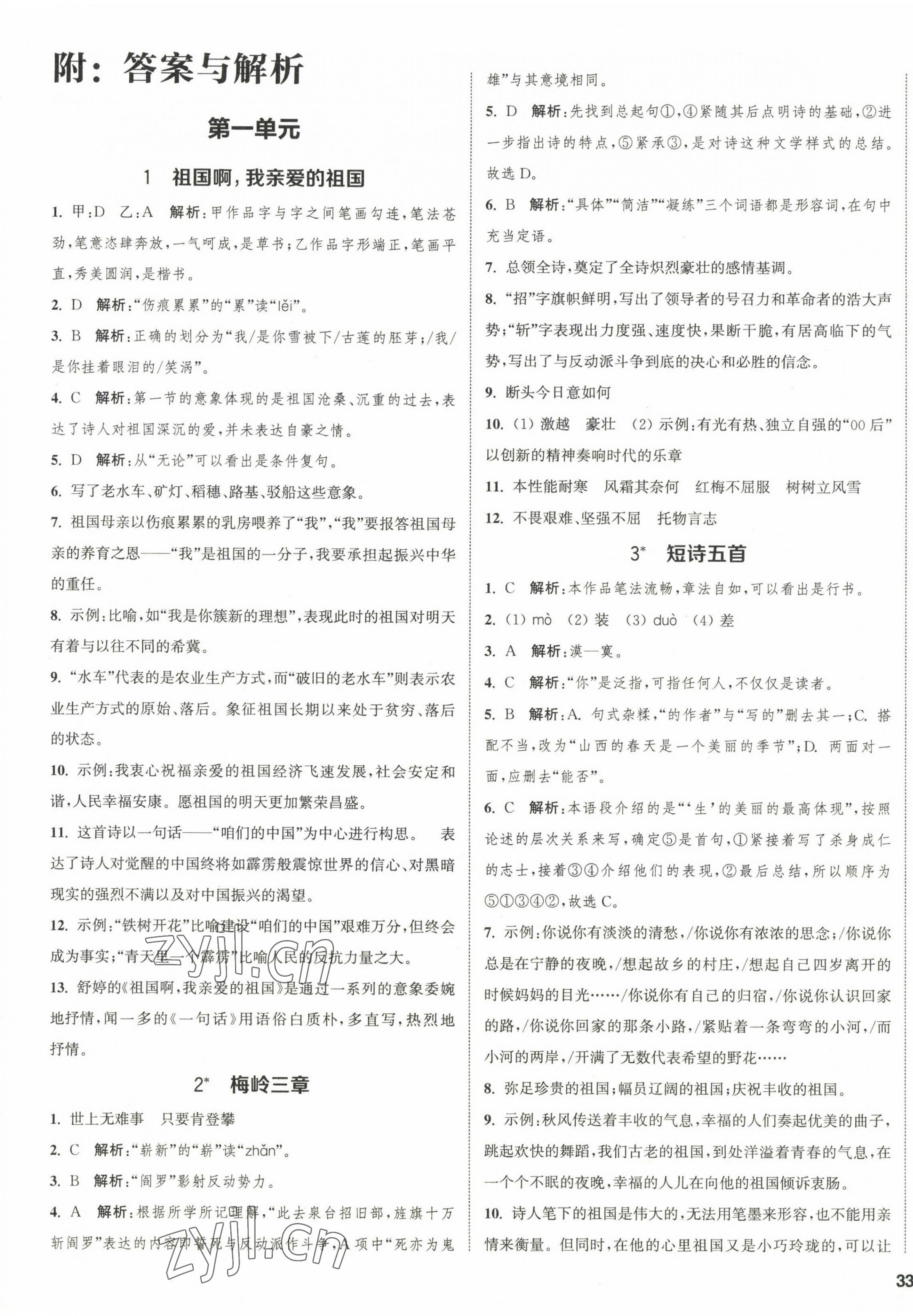 2023年通城學(xué)典課時(shí)作業(yè)本九年級(jí)語(yǔ)文下冊(cè)人教版山西專版 第1頁(yè)