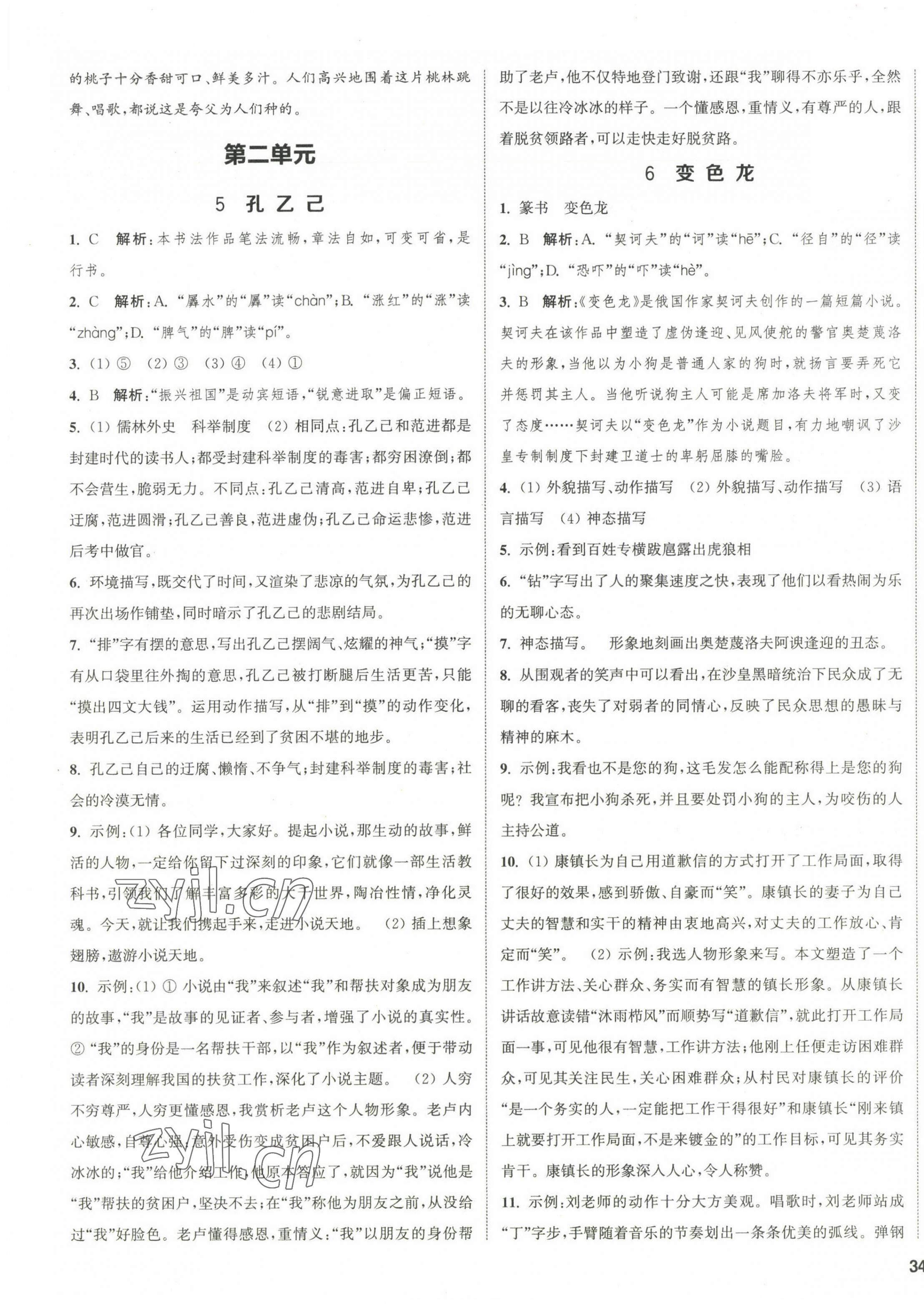 2023年通城學典課時作業(yè)本九年級語文下冊人教版山西專版 第3頁