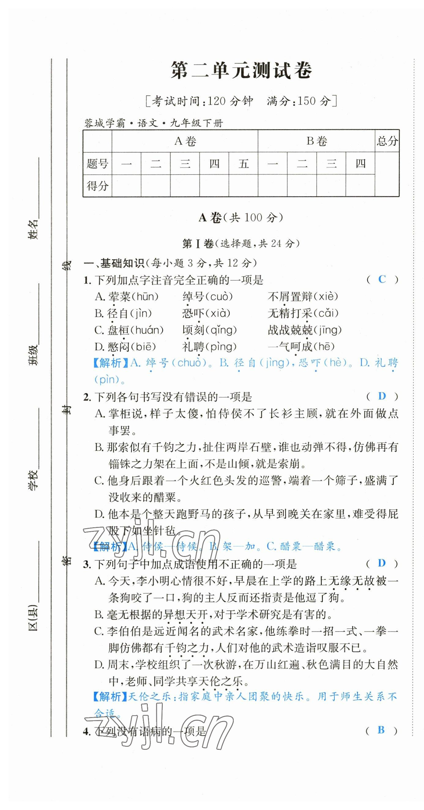 2023年蓉城学霸九年级语文下册人教版 第13页