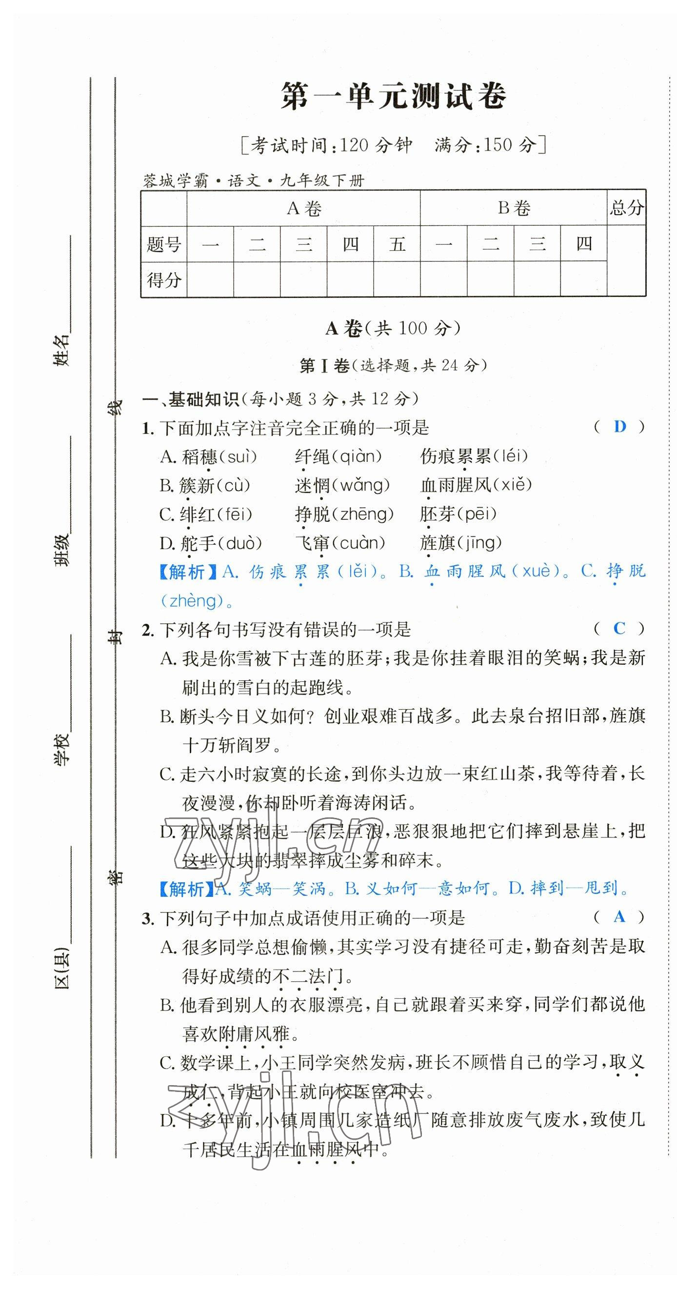 2023年蓉城学霸九年级语文下册人教版 第1页