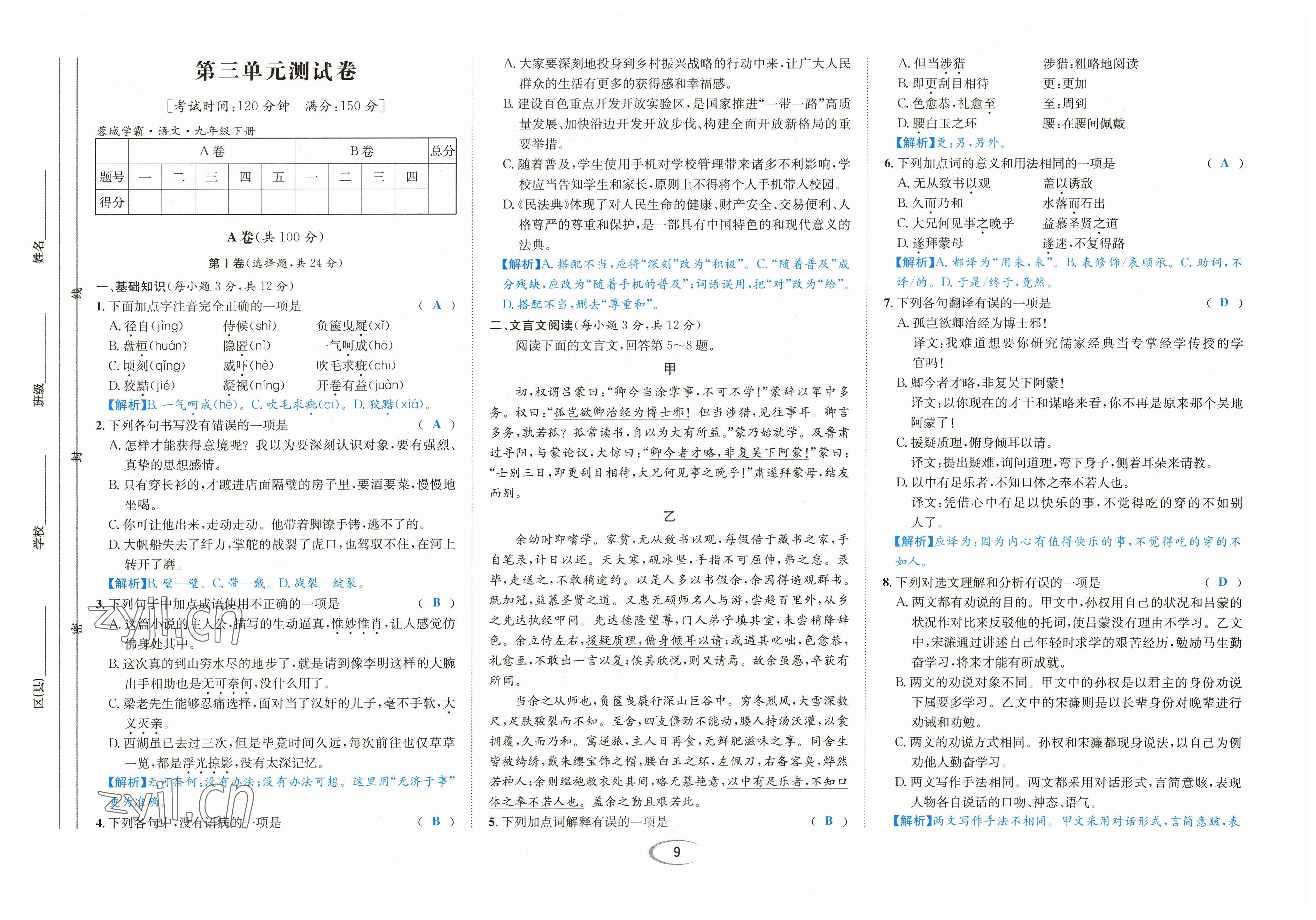 2023年蓉城學(xué)霸九年級語文下冊人教版 參考答案第9頁