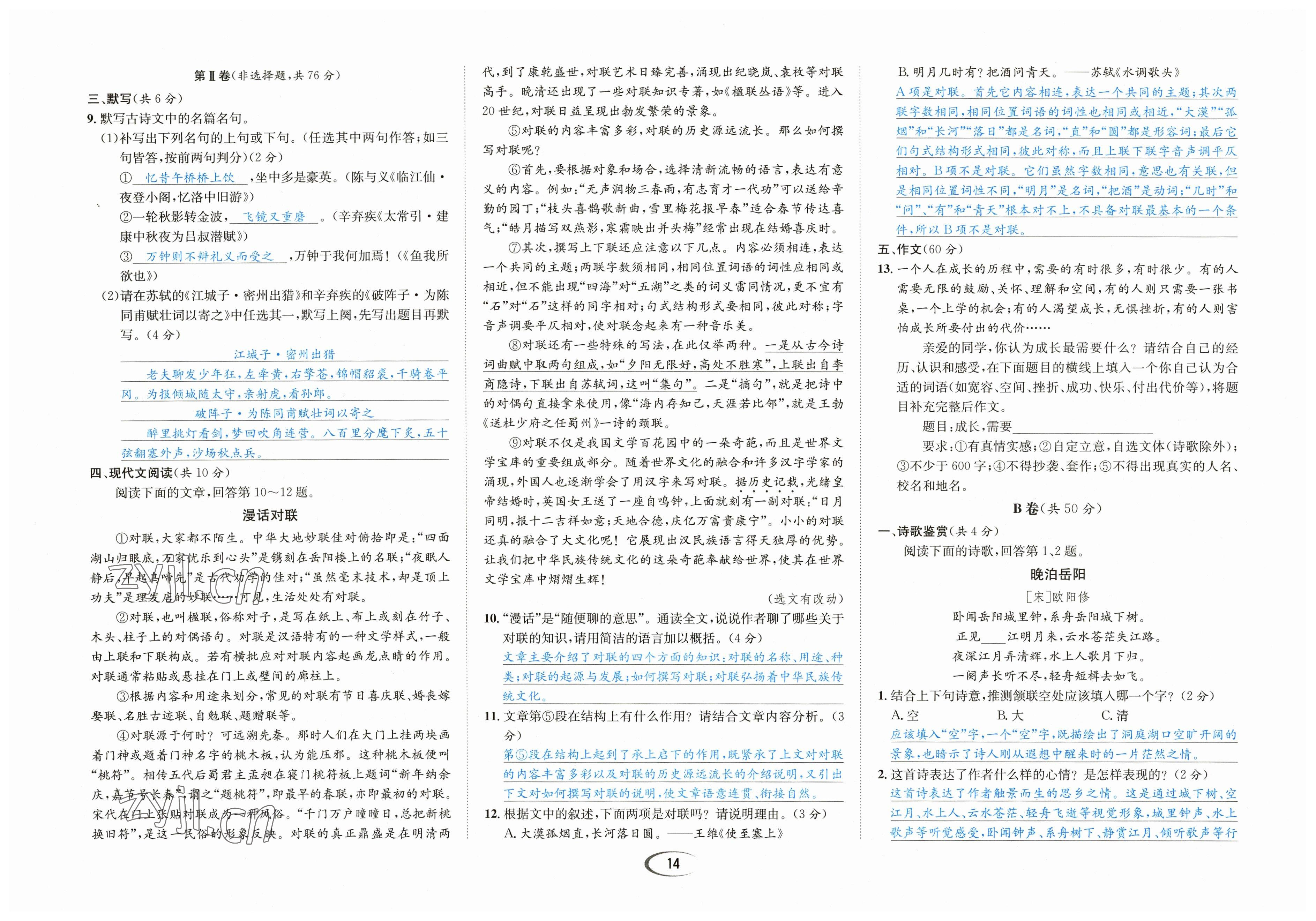 2023年蓉城学霸九年级语文下册人教版 参考答案第14页