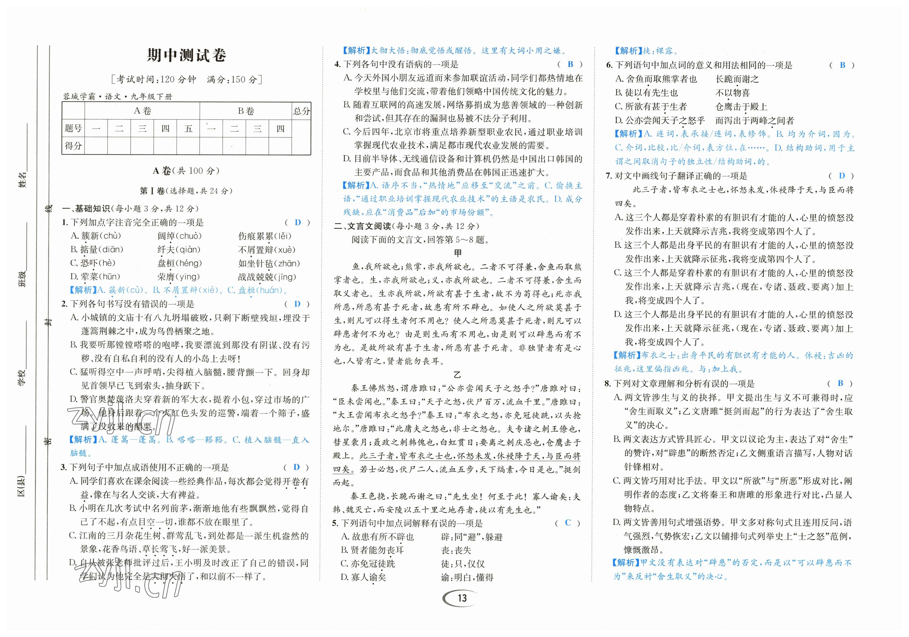 2023年蓉城学霸九年级语文下册人教版 参考答案第13页