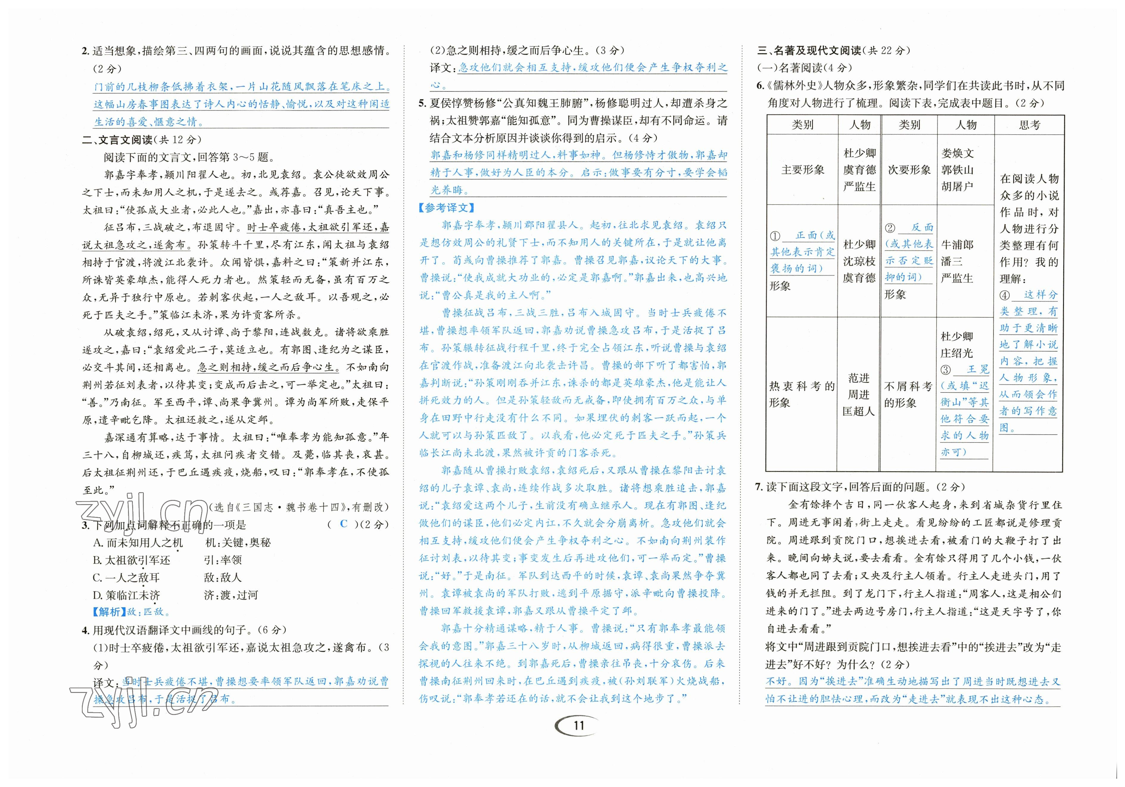 2023年蓉城学霸九年级语文下册人教版 参考答案第11页