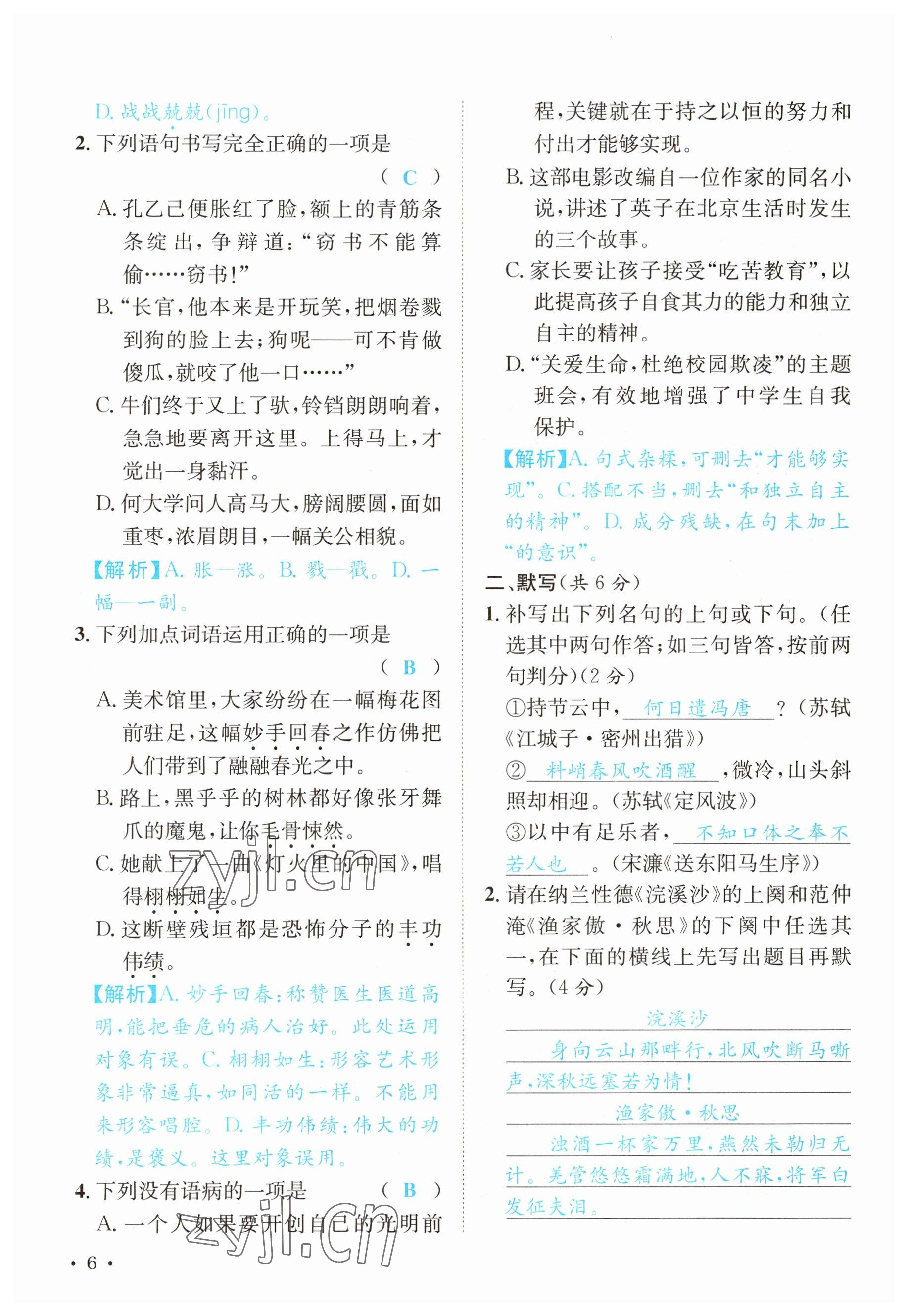 2023年蓉城学霸九年级语文下册人教版 参考答案第6页