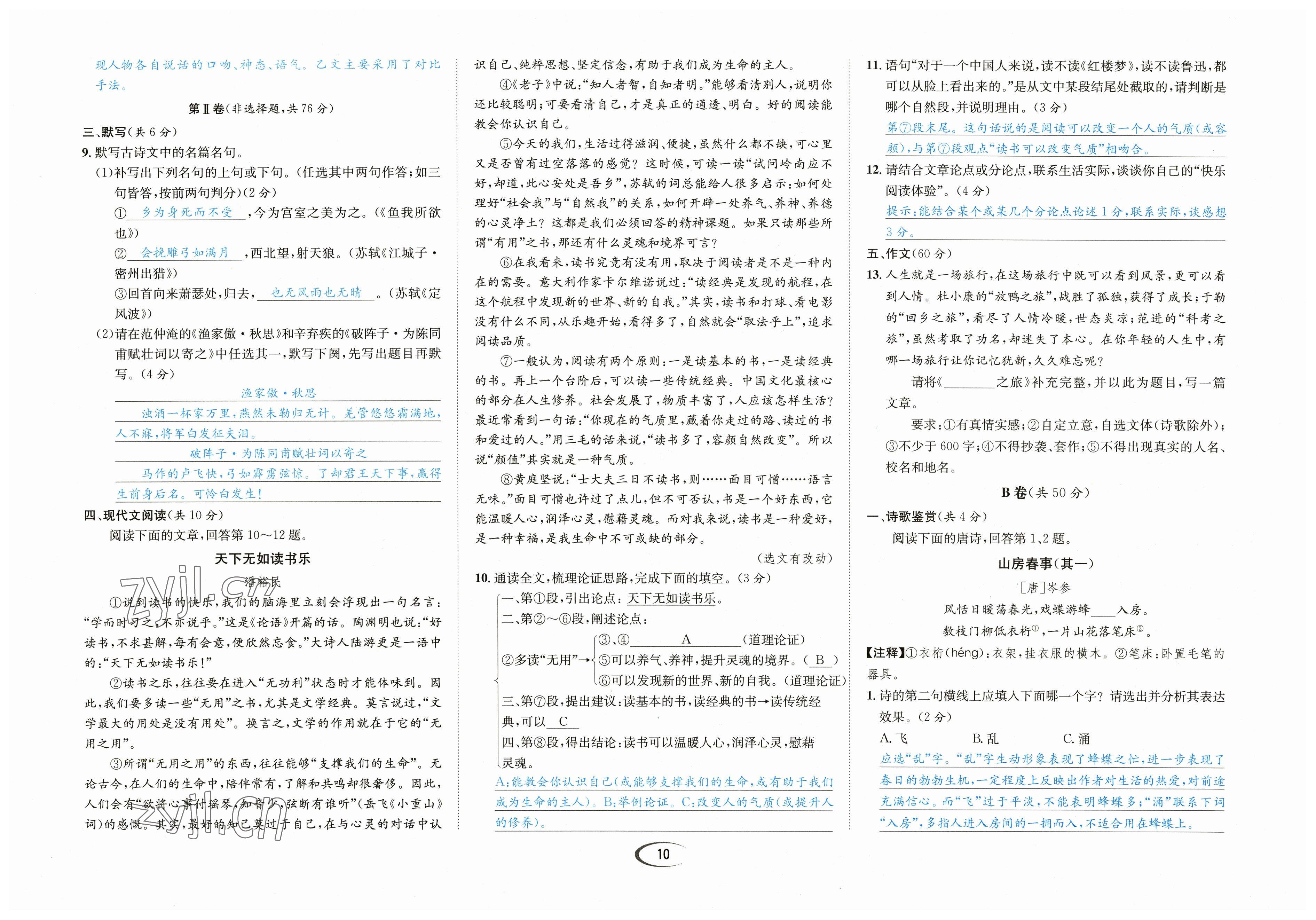 2023年蓉城学霸九年级语文下册人教版 参考答案第10页