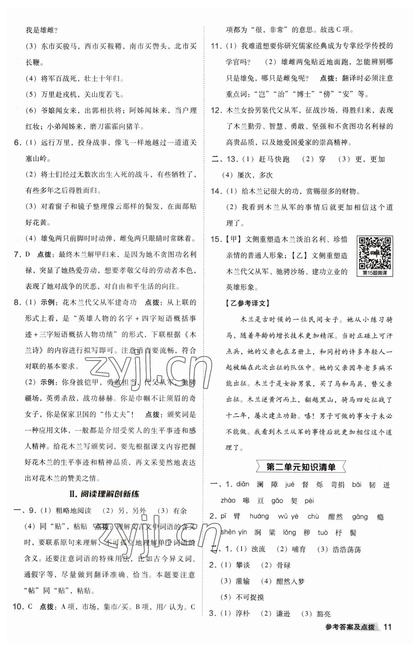 2023年綜合應(yīng)用創(chuàng)新題典中點(diǎn)七年級語文下冊人教版 參考答案第11頁