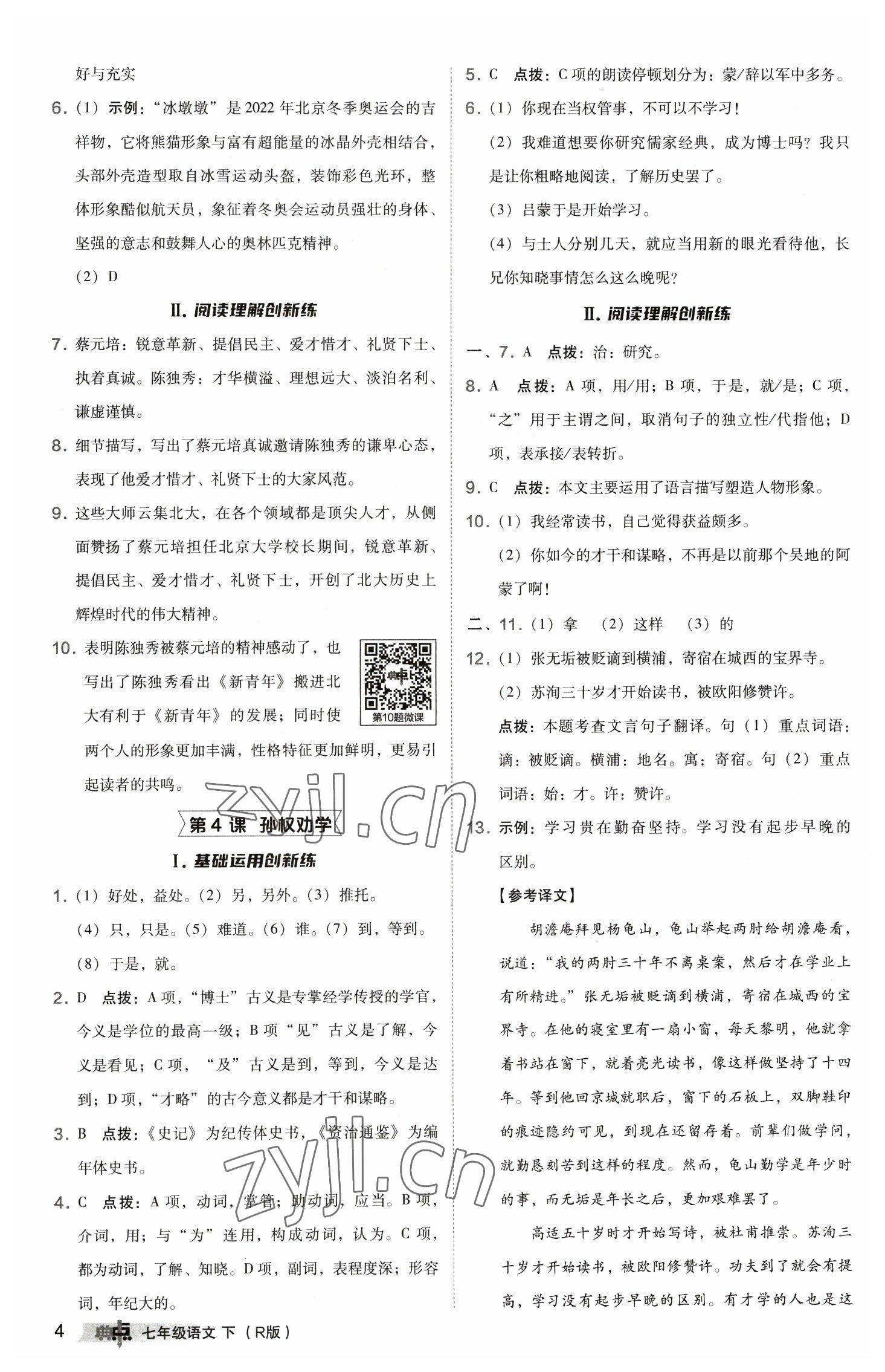 2023年綜合應(yīng)用創(chuàng)新題典中點(diǎn)七年級(jí)語(yǔ)文下冊(cè)人教版 參考答案第4頁(yè)