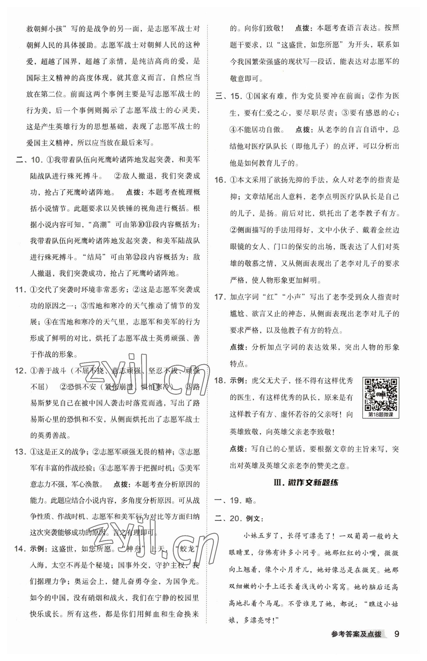 2023年綜合應(yīng)用創(chuàng)新題典中點(diǎn)七年級(jí)語文下冊(cè)人教版 參考答案第9頁(yè)