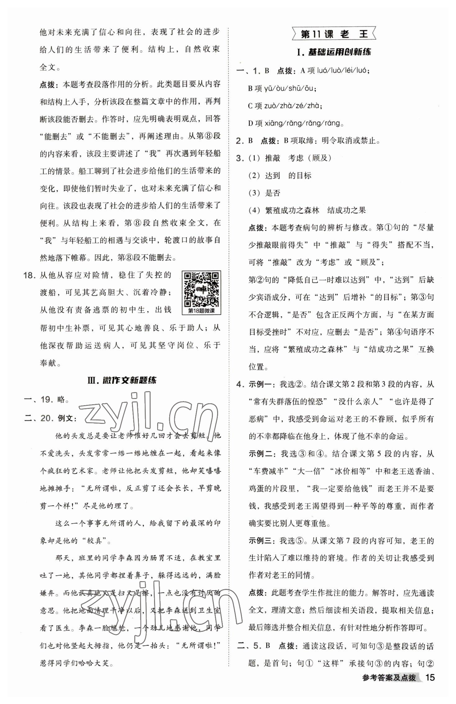 2023年綜合應(yīng)用創(chuàng)新題典中點(diǎn)七年級(jí)語(yǔ)文下冊(cè)人教版 參考答案第15頁(yè)