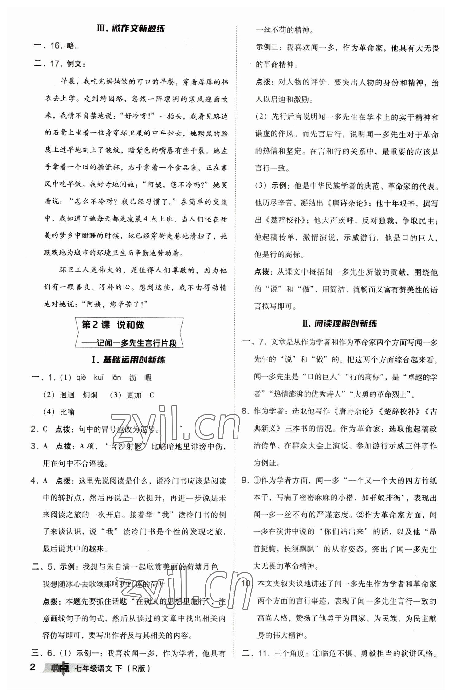 2023年綜合應(yīng)用創(chuàng)新題典中點(diǎn)七年級語文下冊人教版 參考答案第2頁