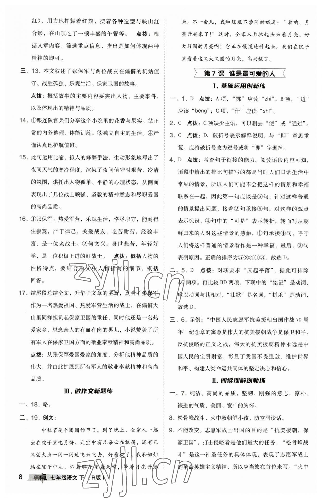 2023年綜合應(yīng)用創(chuàng)新題典中點七年級語文下冊人教版 參考答案第8頁