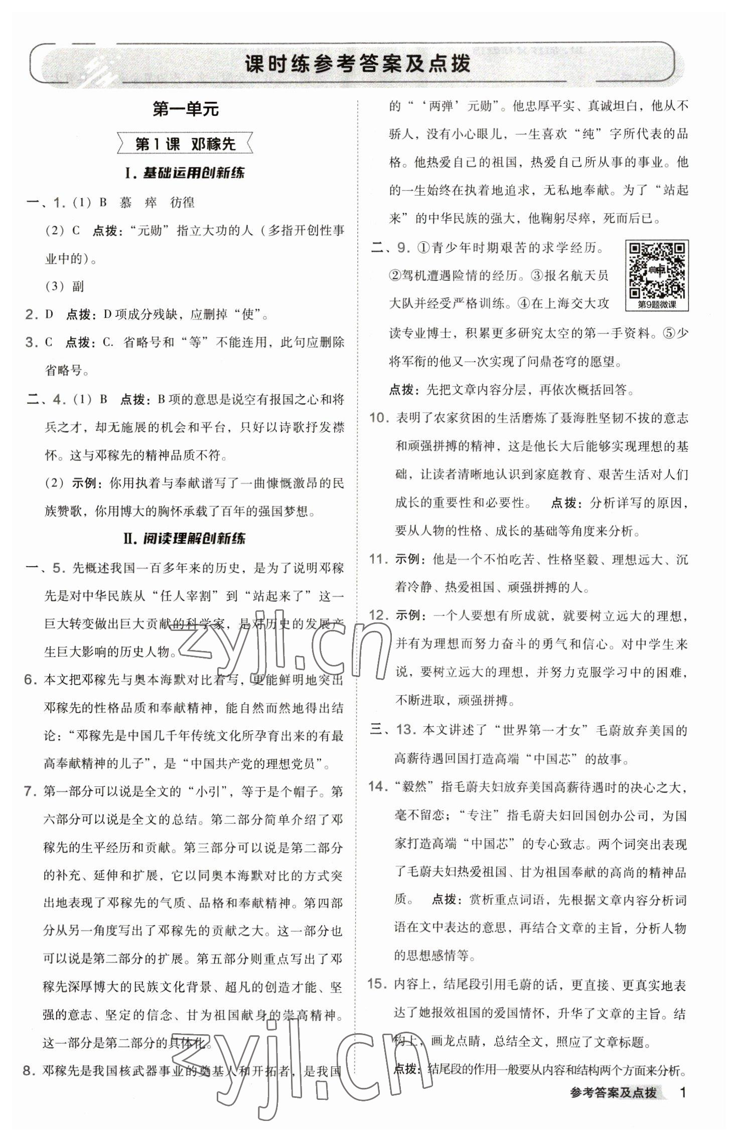 2023年綜合應(yīng)用創(chuàng)新題典中點七年級語文下冊人教版 參考答案第1頁