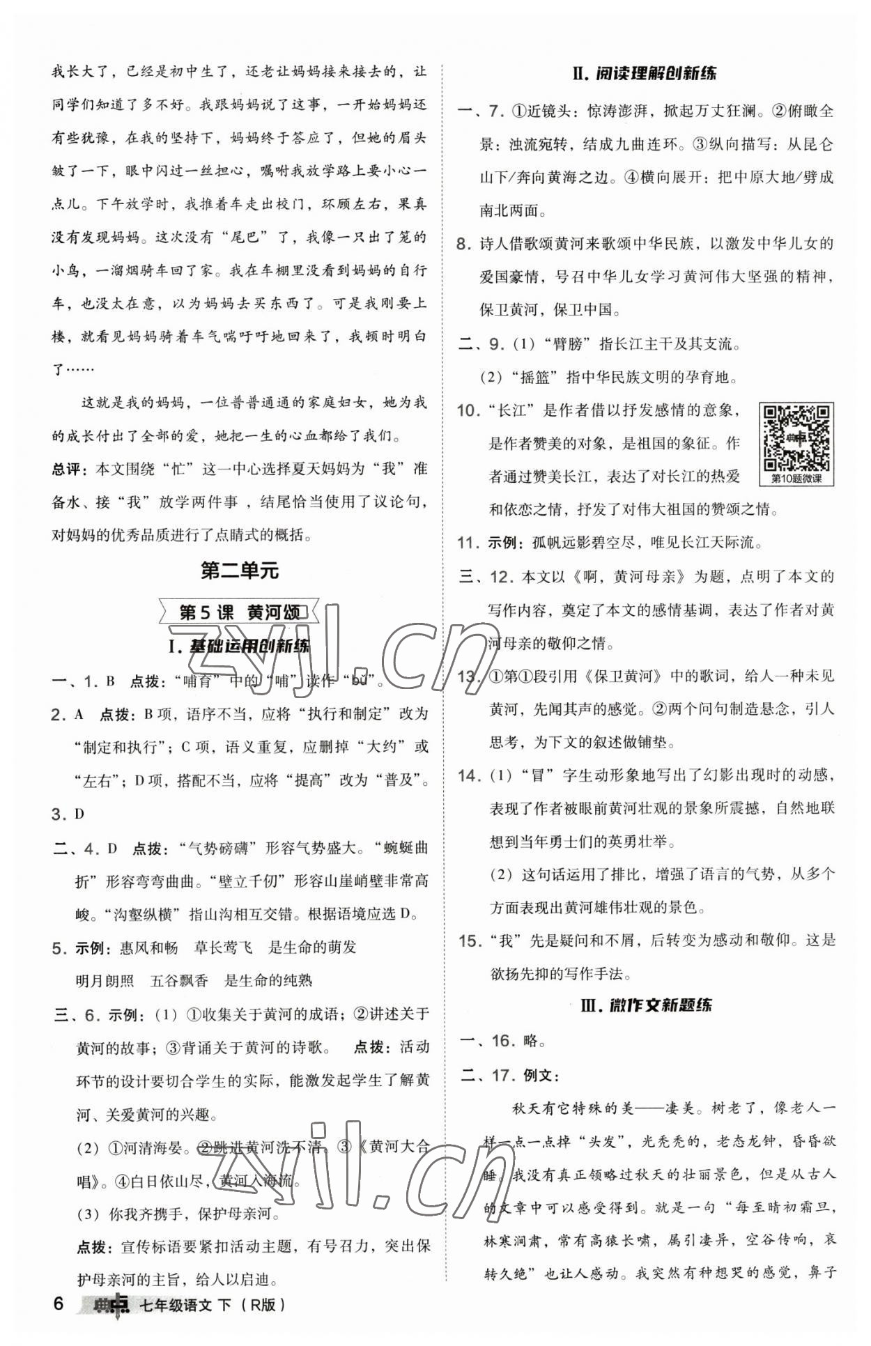 2023年綜合應(yīng)用創(chuàng)新題典中點七年級語文下冊人教版 參考答案第6頁