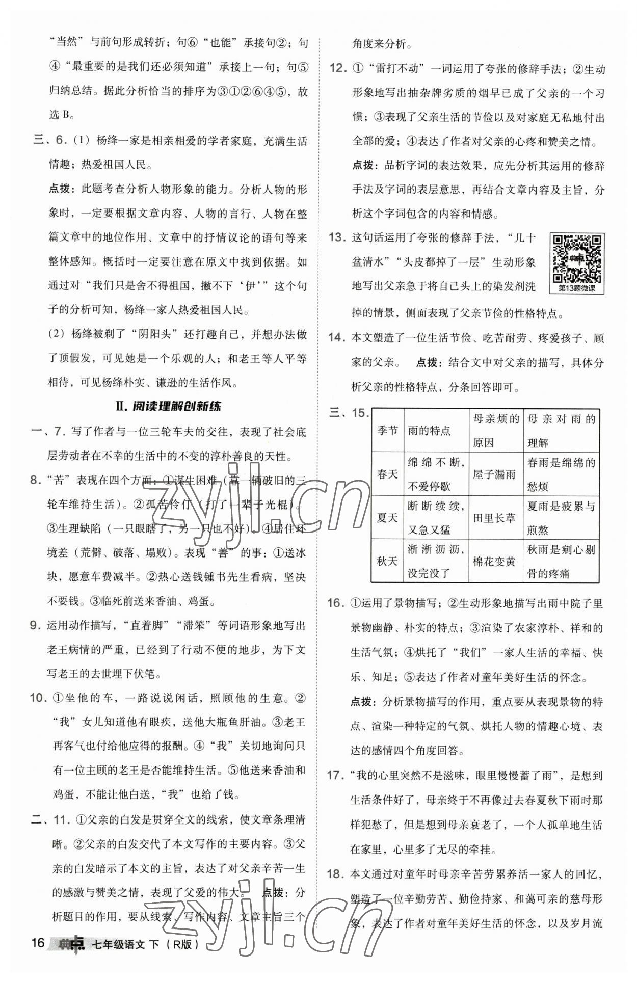 2023年綜合應(yīng)用創(chuàng)新題典中點(diǎn)七年級語文下冊人教版 參考答案第16頁