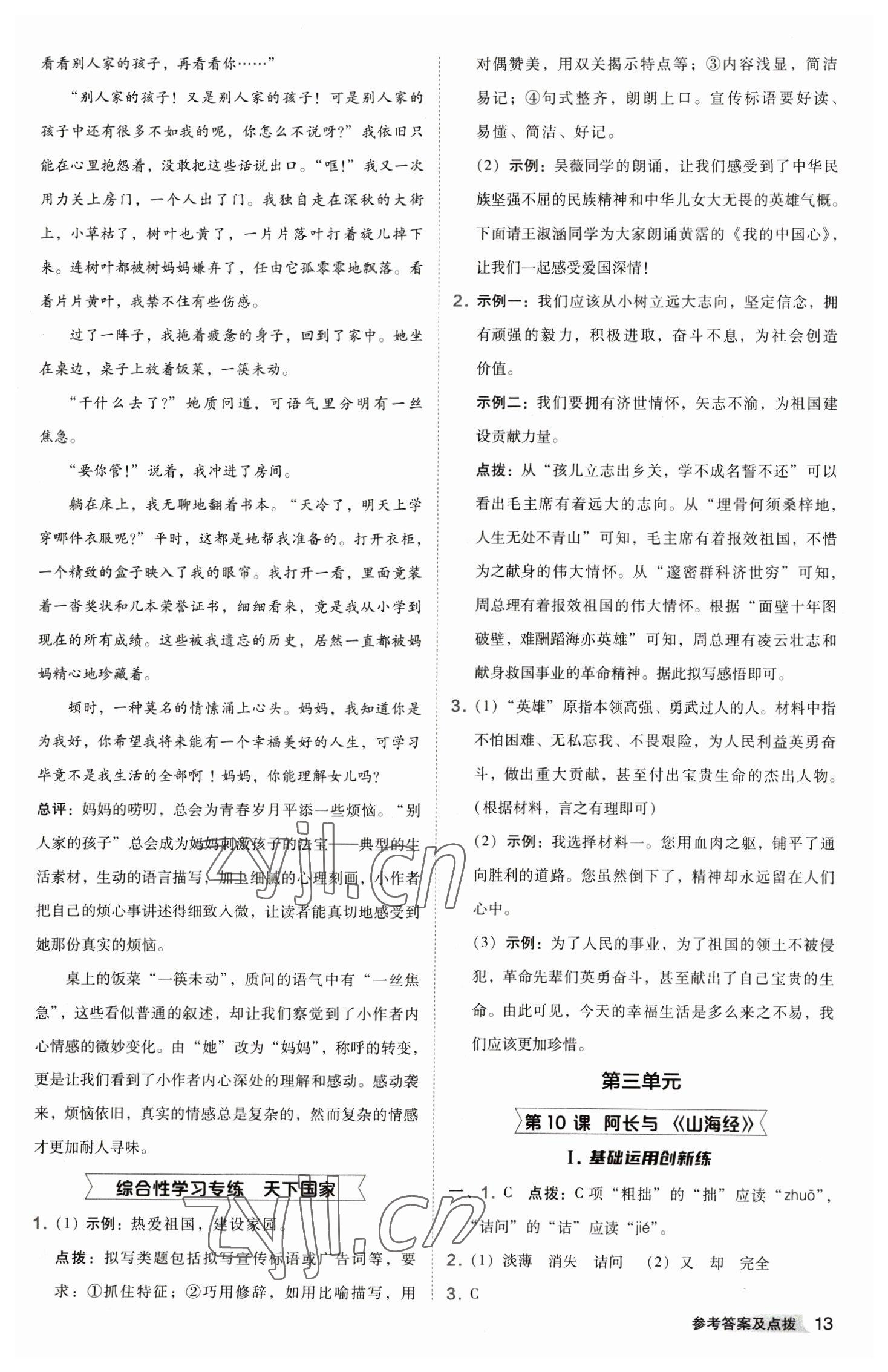 2023年綜合應用創(chuàng)新題典中點七年級語文下冊人教版 參考答案第13頁