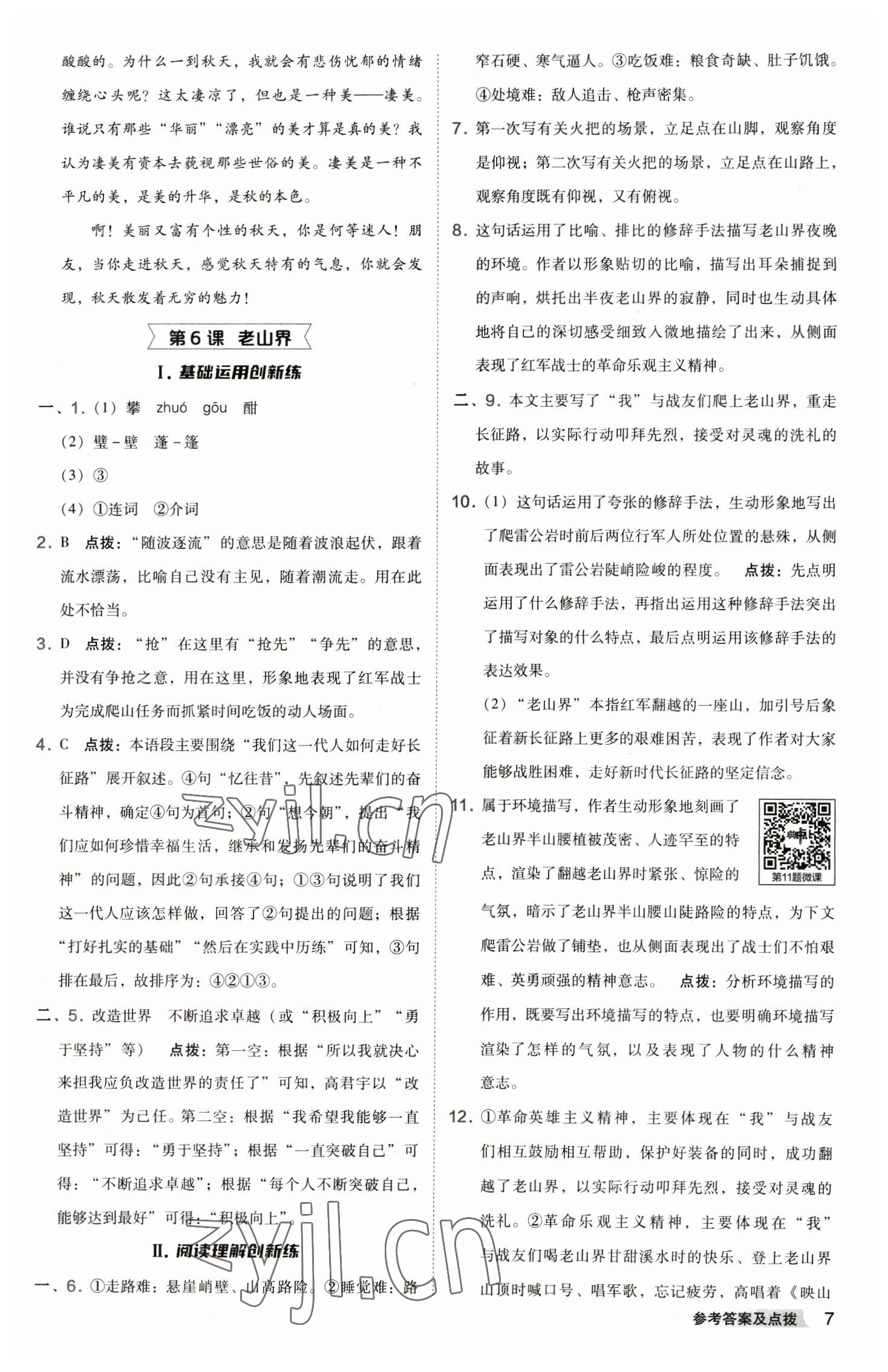 2023年綜合應(yīng)用創(chuàng)新題典中點(diǎn)七年級(jí)語(yǔ)文下冊(cè)人教版 參考答案第7頁(yè)