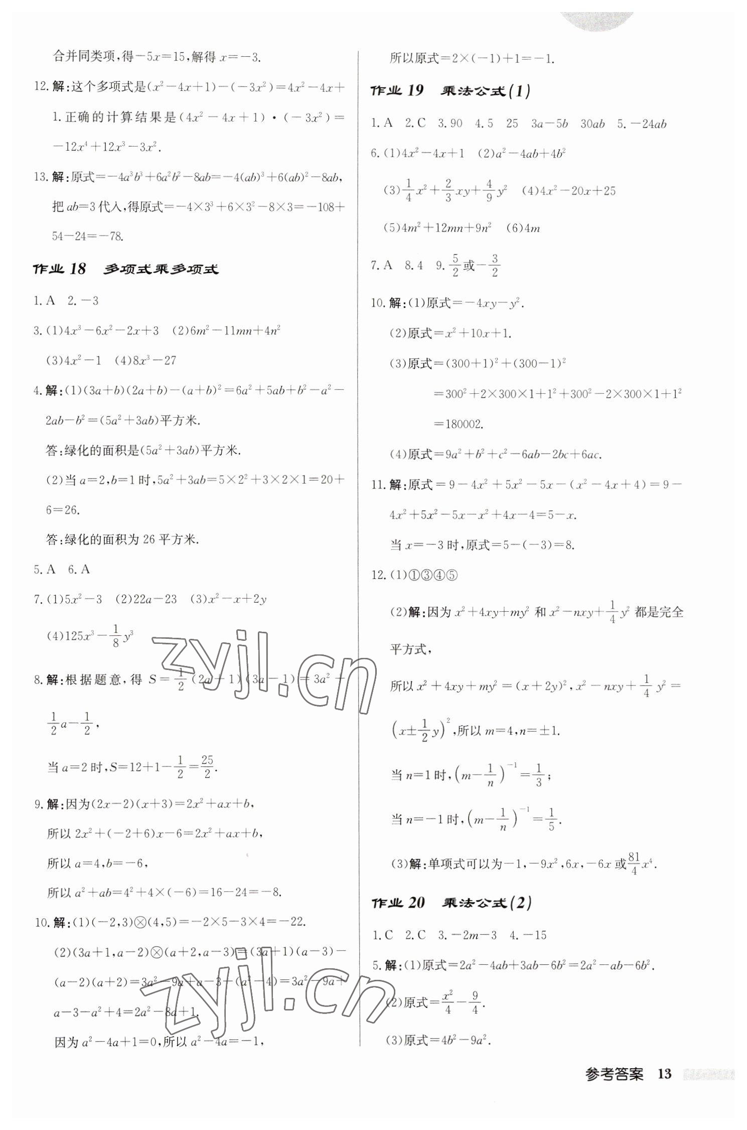 2023年启东中学作业本七年级数学下册苏科版连淮专版 第13页