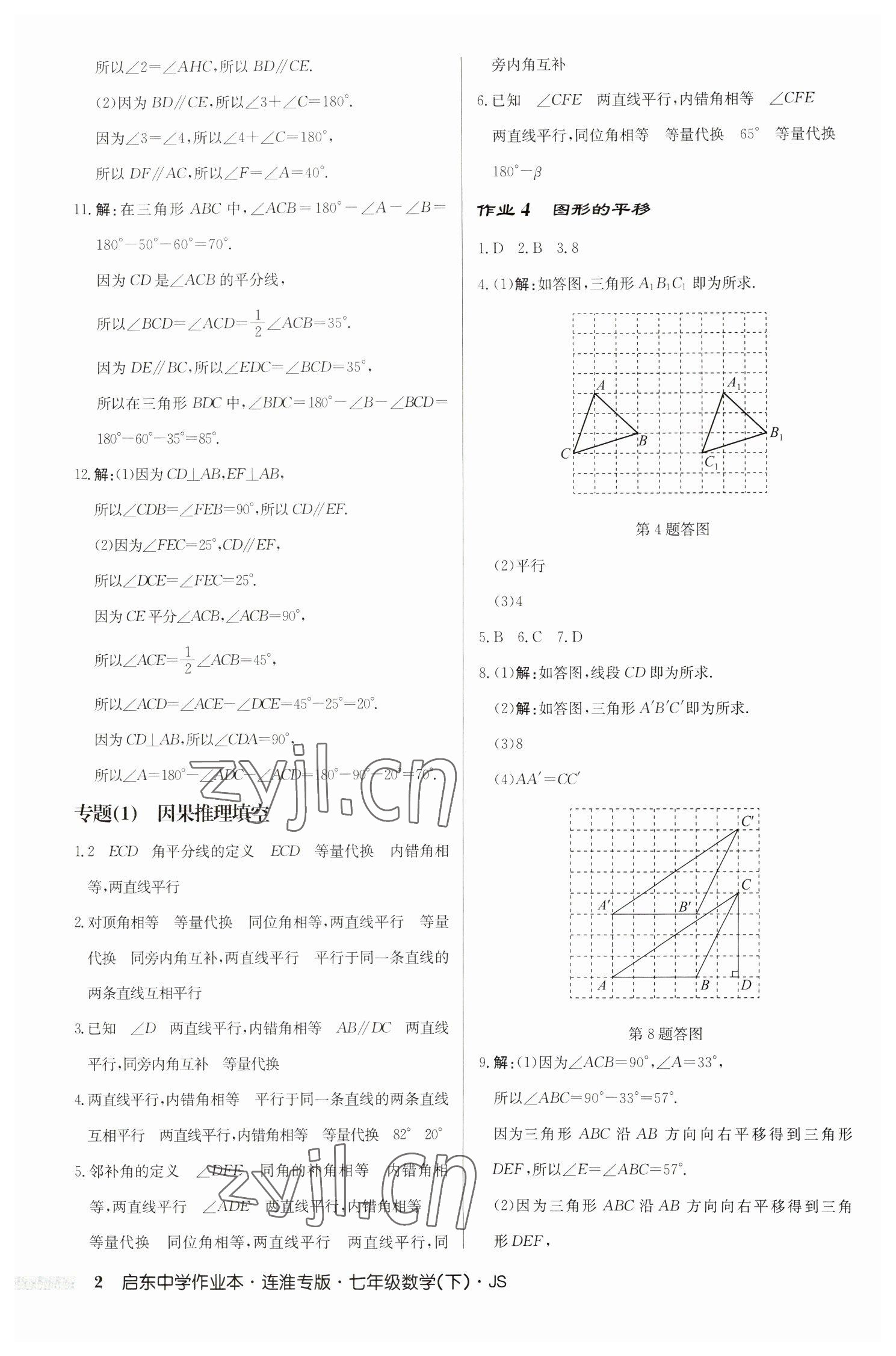 2023年启东中学作业本七年级数学下册苏科版连淮专版 第2页