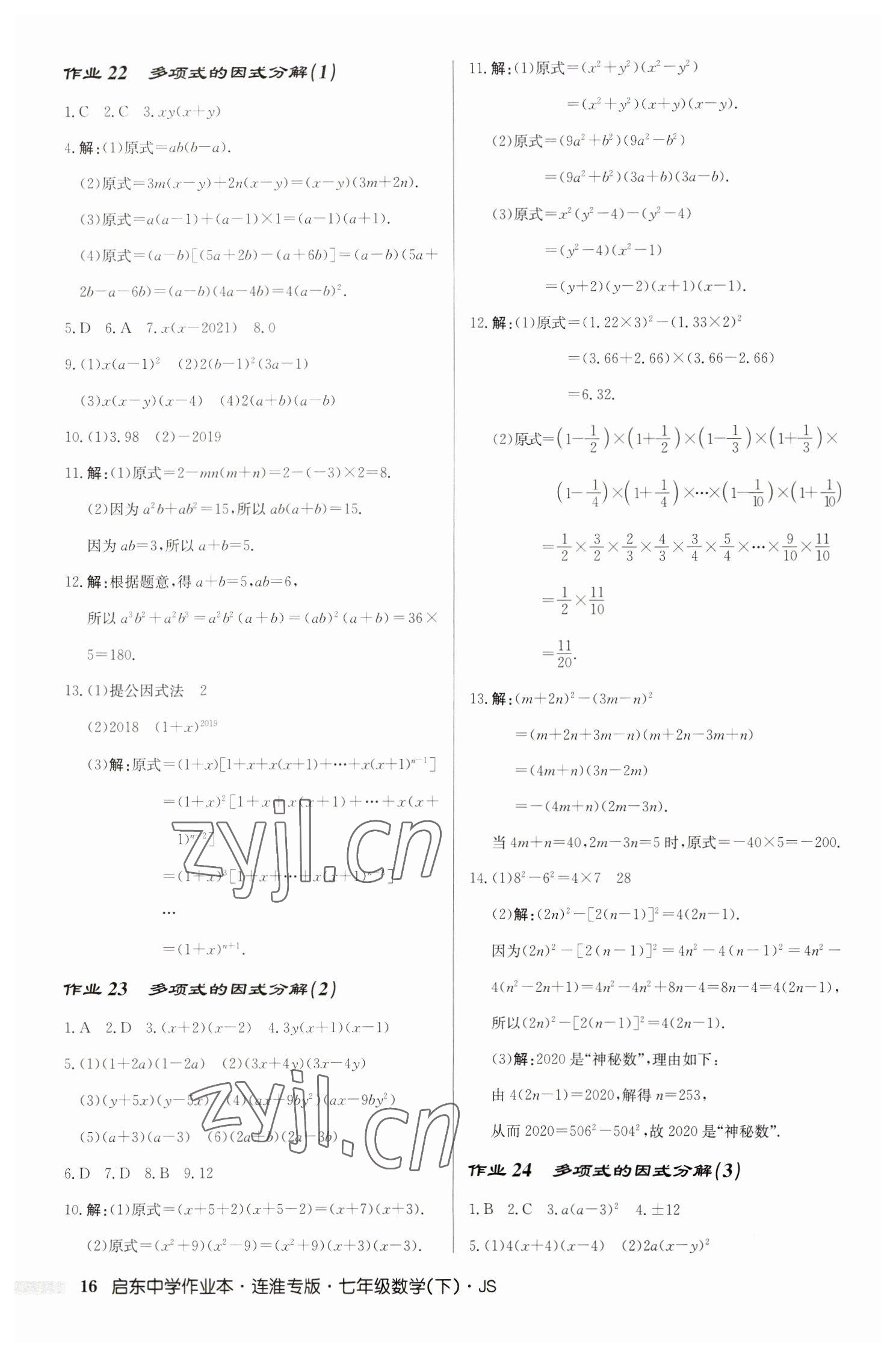 2023年启东中学作业本七年级数学下册苏科版连淮专版 第16页