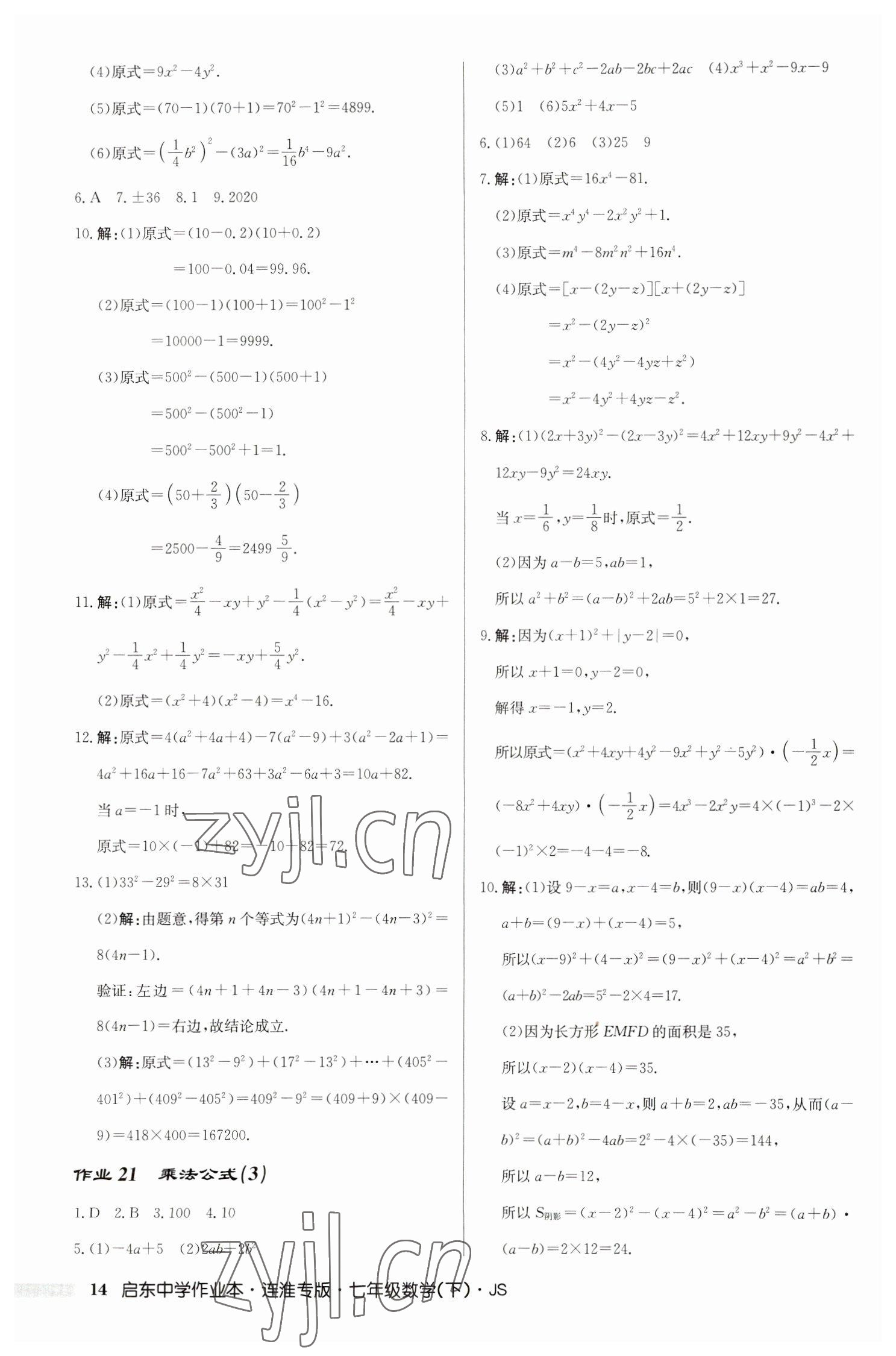 2023年启东中学作业本七年级数学下册苏科版连淮专版 第14页