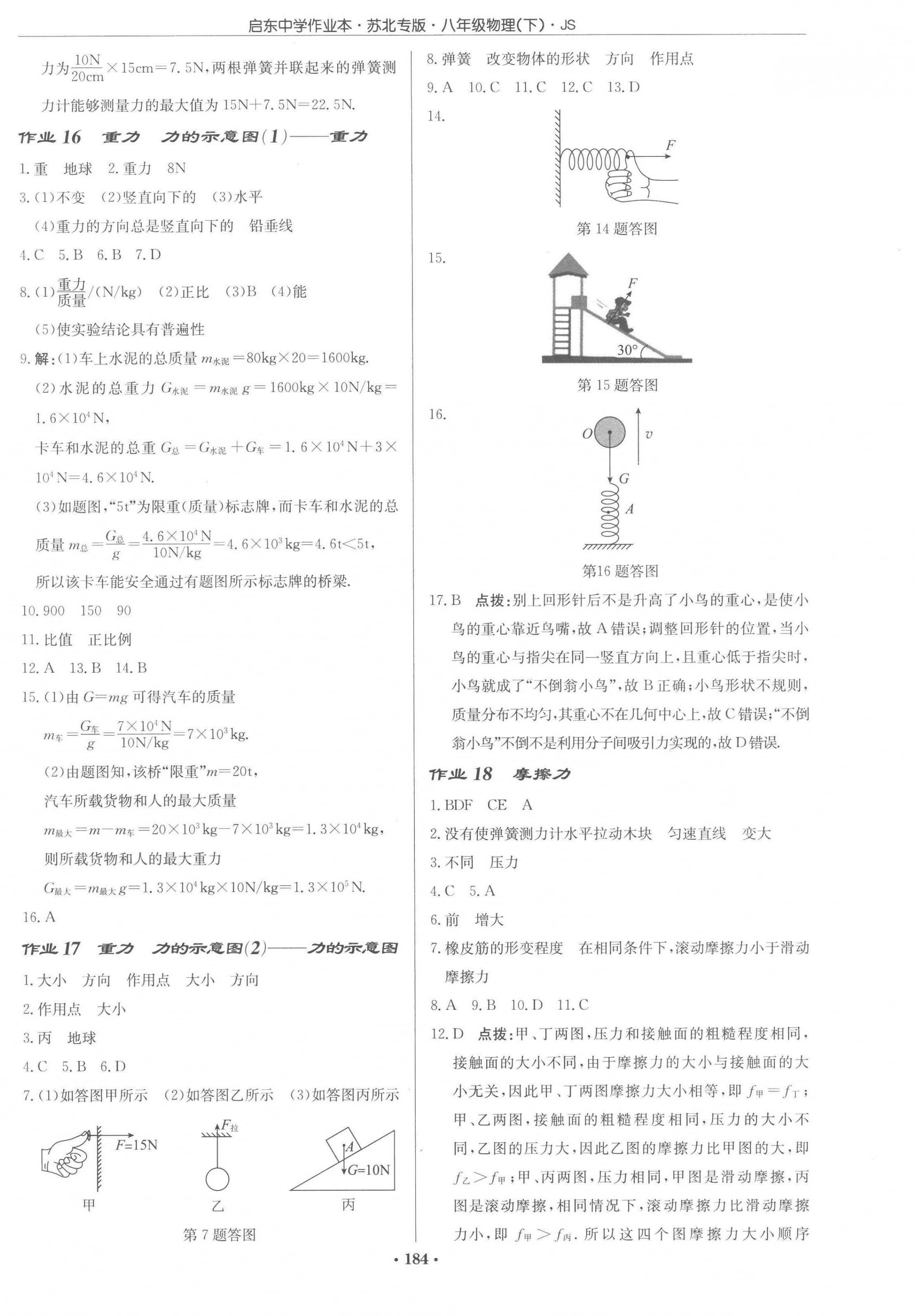 2023年启东中学作业本八年级物理下册苏科版苏北专版 第6页