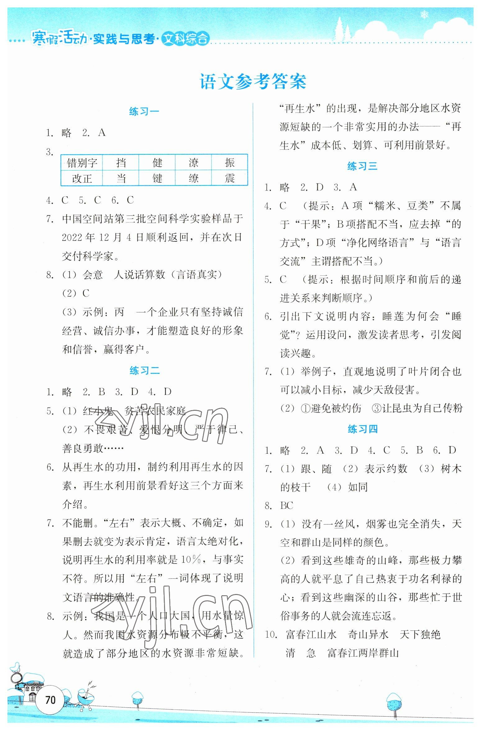 2023年寒假活动实践与思考云南大学出版社八年级文综人教版 参考答案第1页