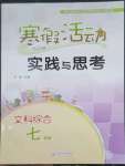 2023年寒假活动实践与思考云南大学出版社七年级文综人教版