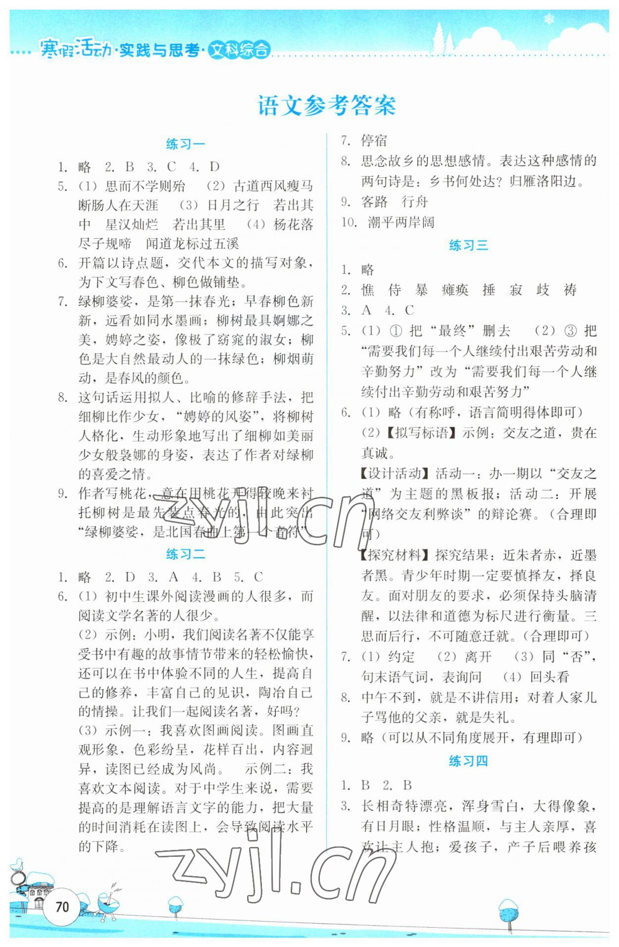 2023年寒假活动实践与思考云南大学出版社七年级文综人教版 第2页