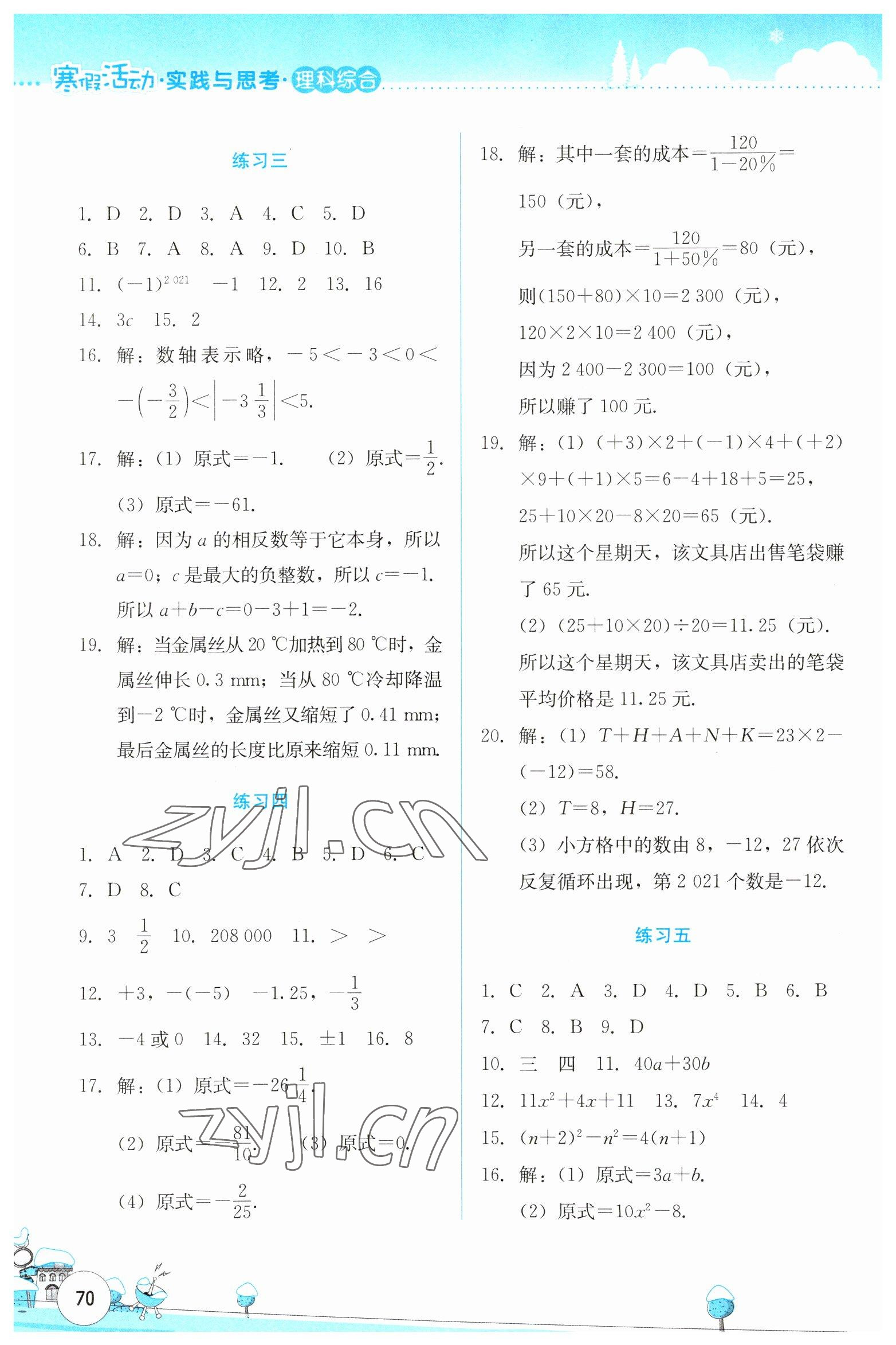 2023年寒假活動(dòng)實(shí)踐與思考云南大學(xué)出版社七年級(jí)理綜人教版 第2頁