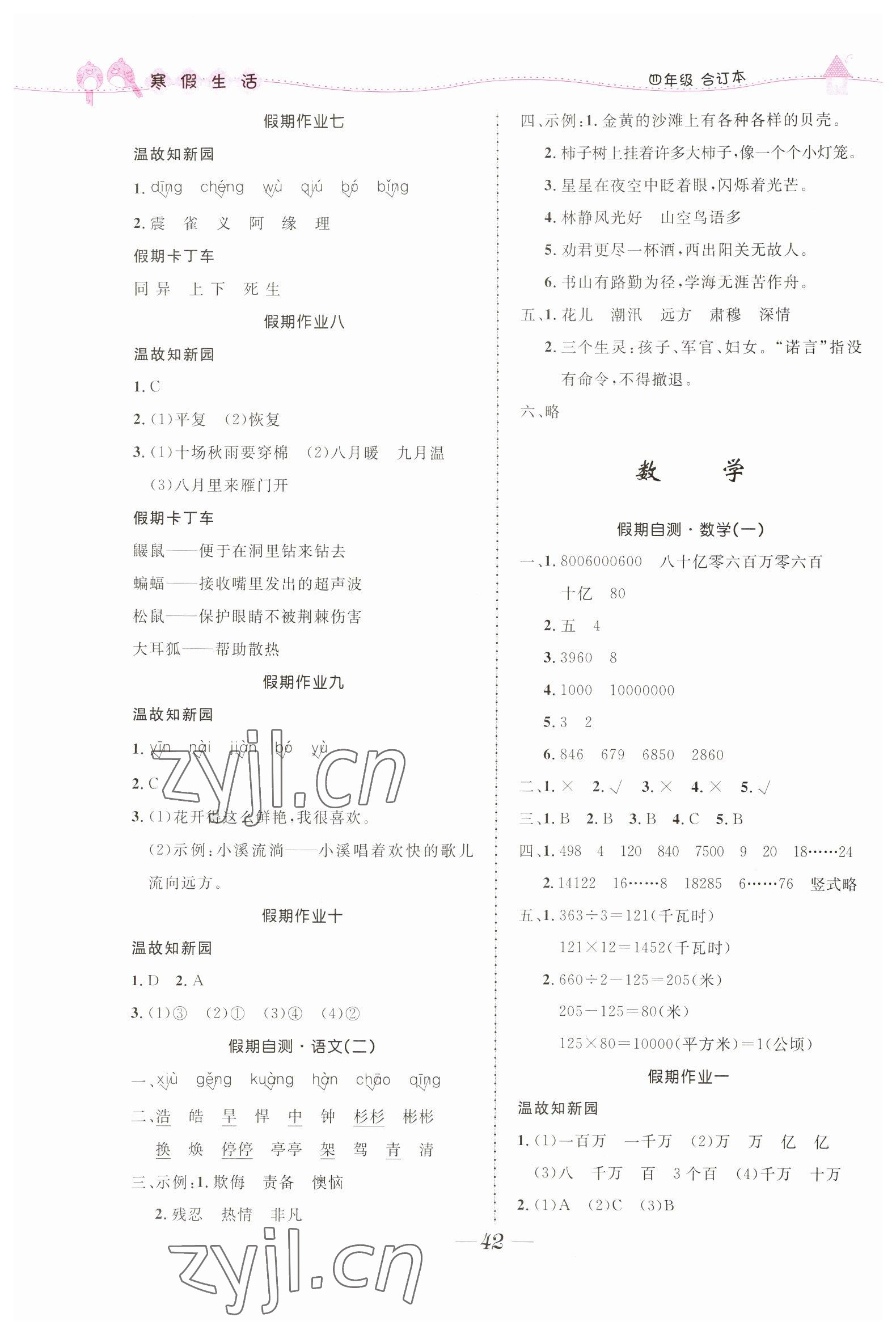 2023年寒假生活北京师范大学出版社四年级合订本人教版 第2页