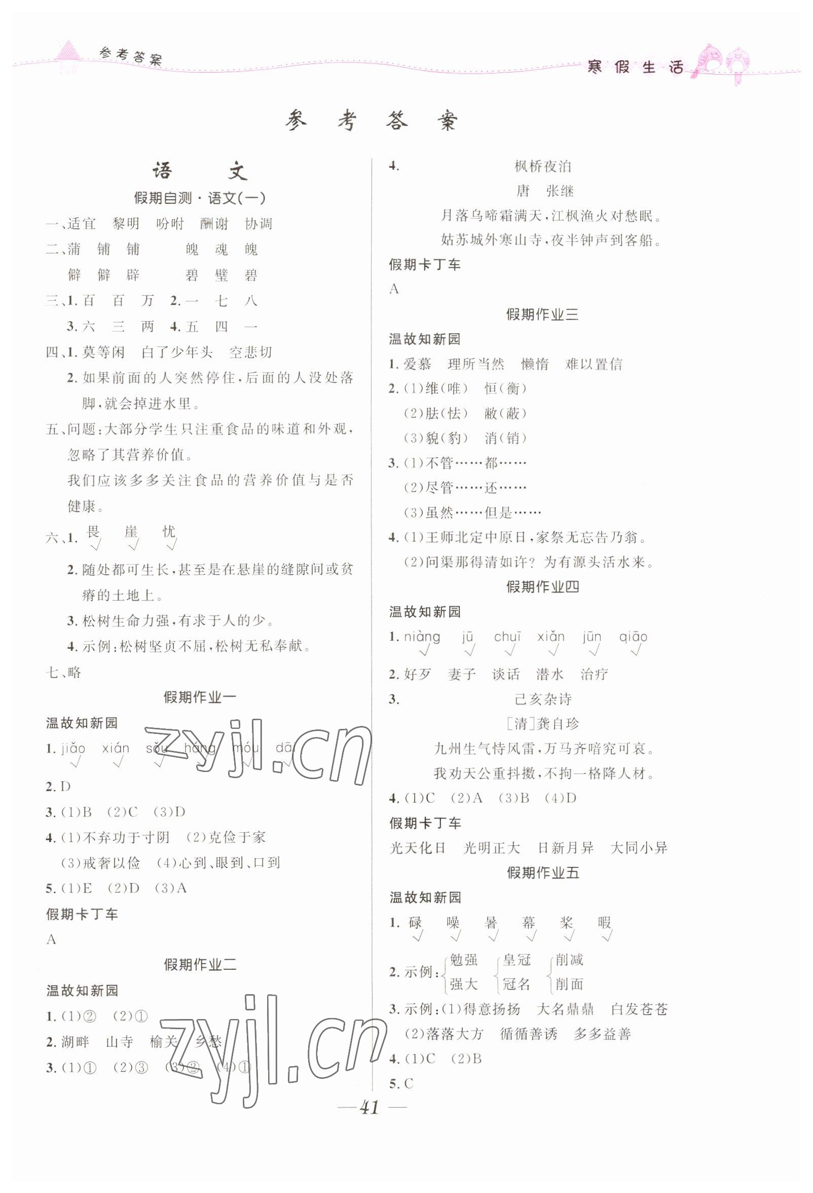 2023年寒假生活北京師范大學(xué)出版社五年級(jí)綜合人教版 第1頁(yè)