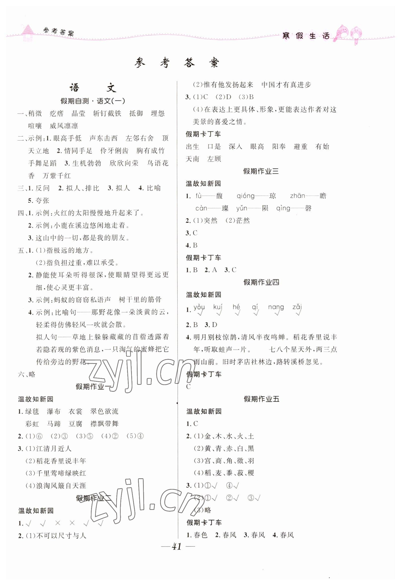 2023年寒假生活北京師范大學(xué)出版社六年級綜合人教版 第1頁