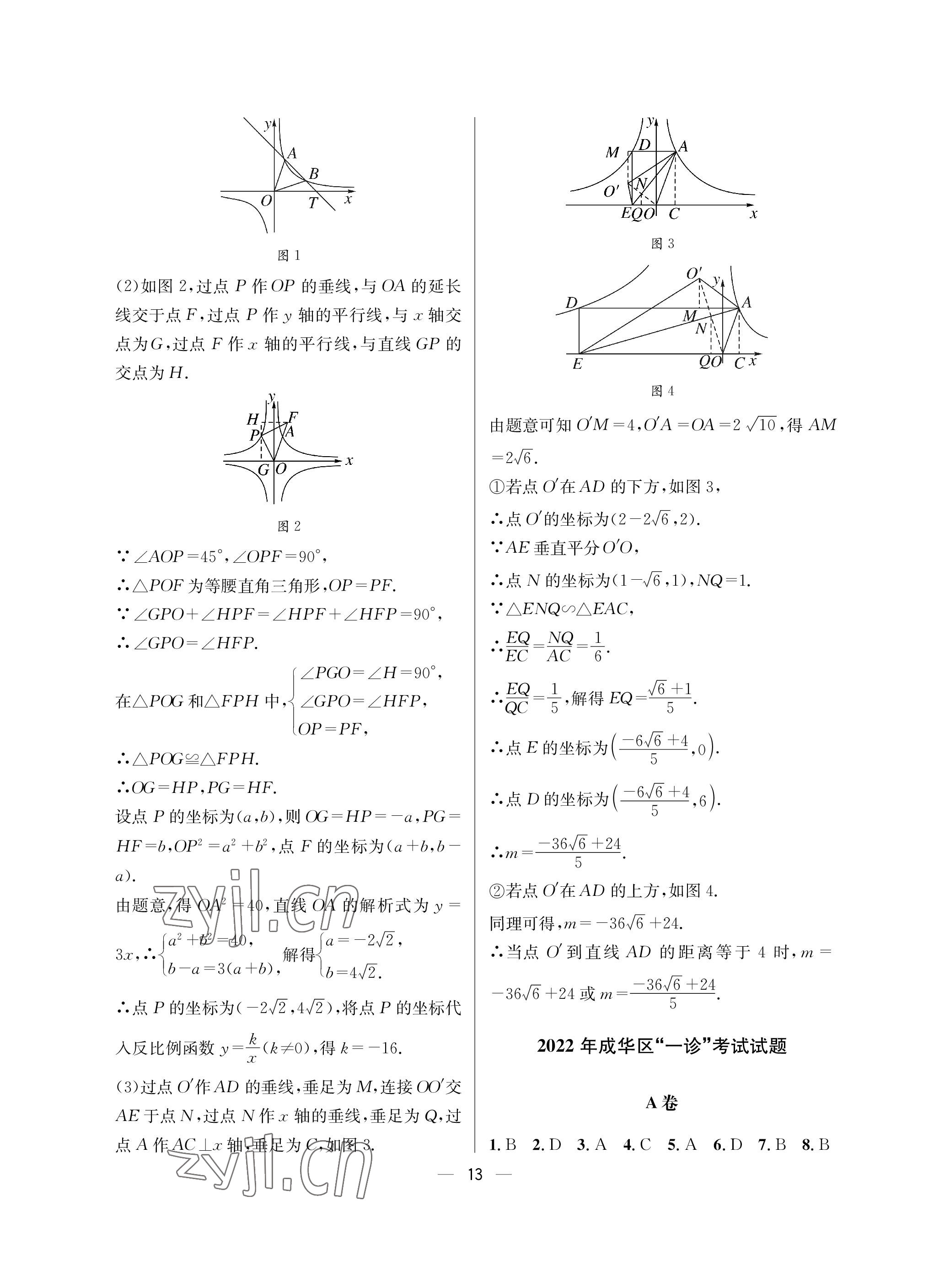 2023年蓉城中考名校模擬真題匯編數(shù)學(xué) 參考答案第13頁(yè)