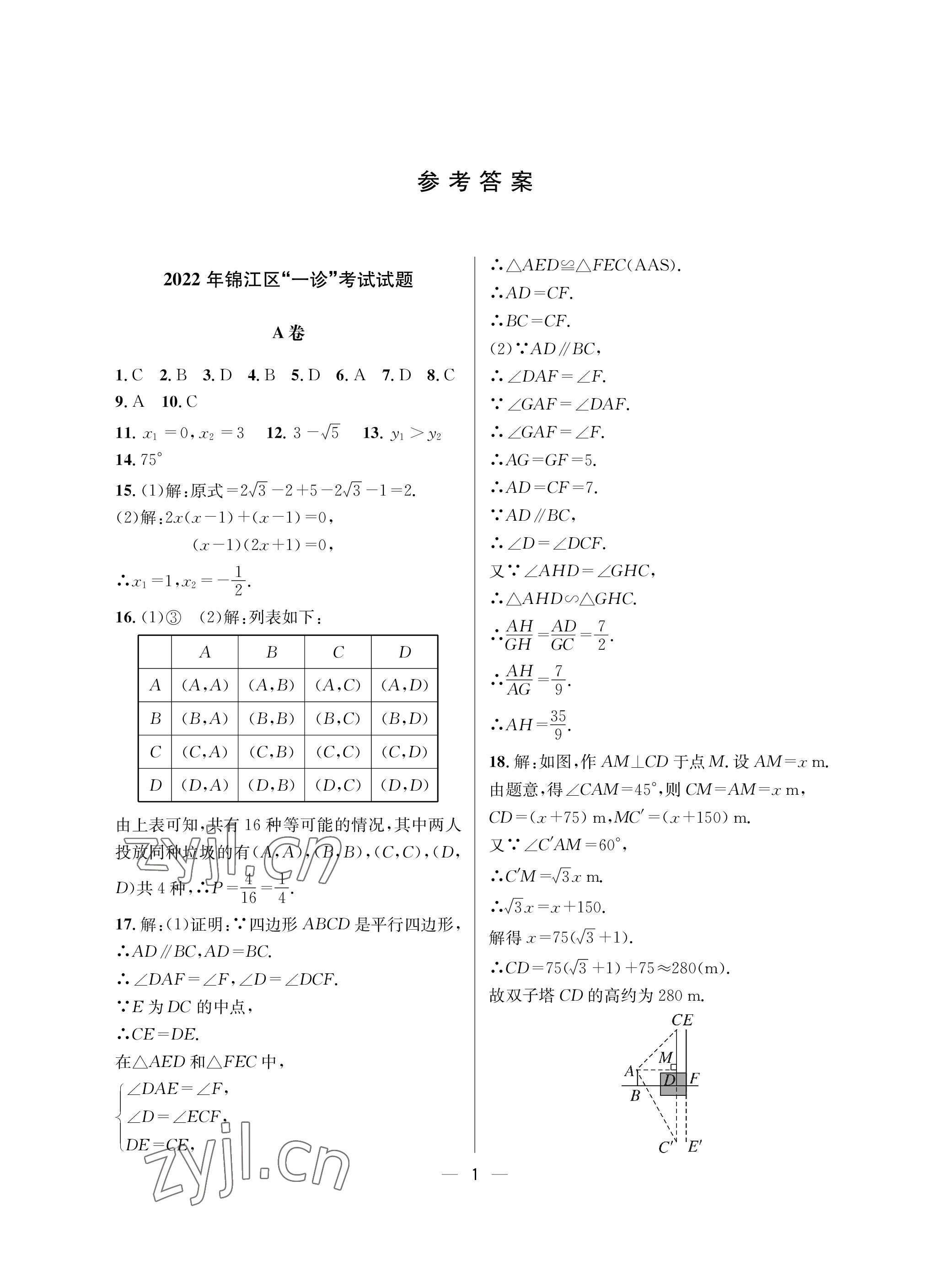 2023年蓉城中考名校模擬真題匯編數(shù)學(xué) 參考答案第1頁