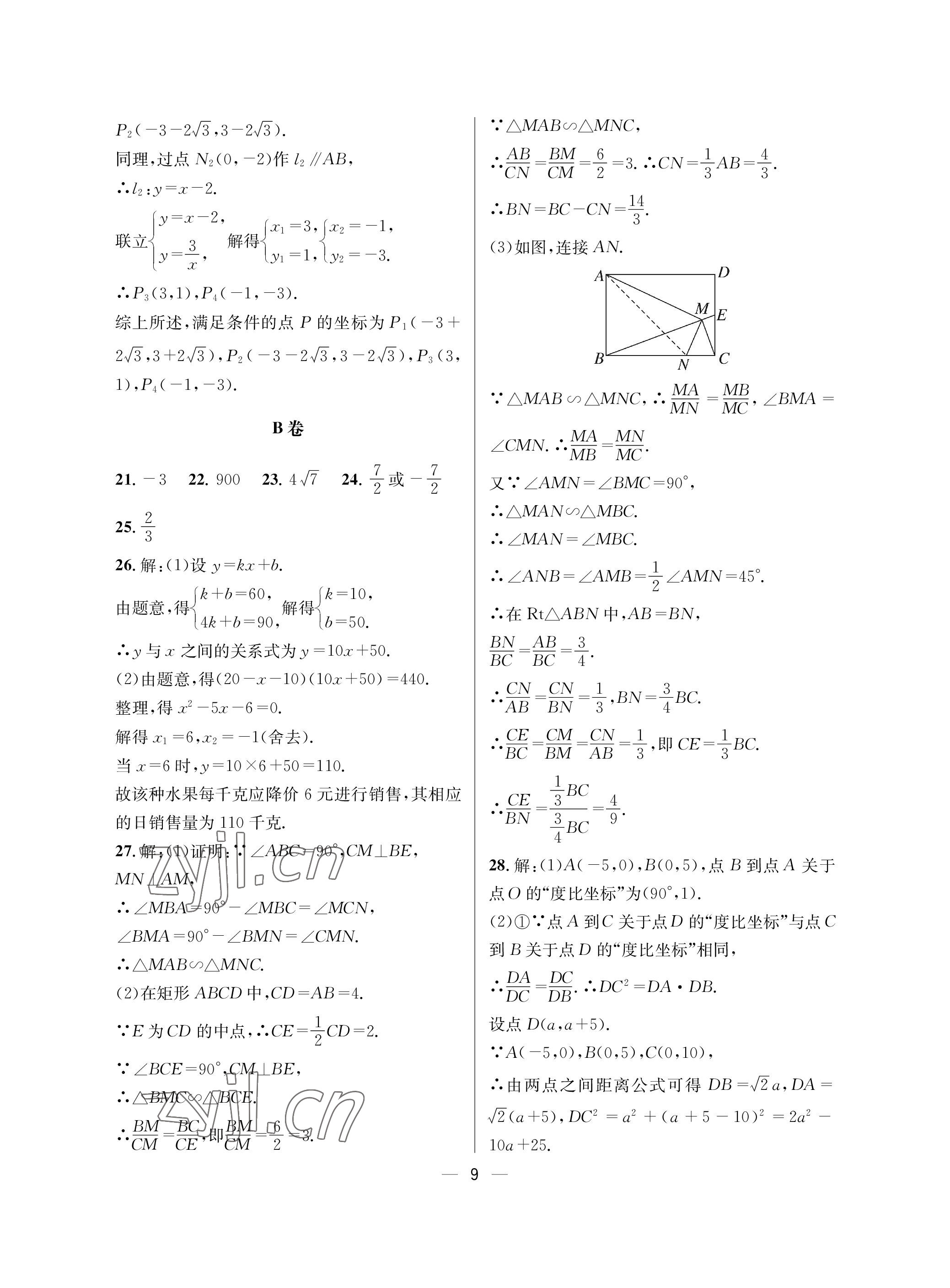 2023年蓉城中考名校模擬真題匯編數(shù)學(xué) 參考答案第9頁