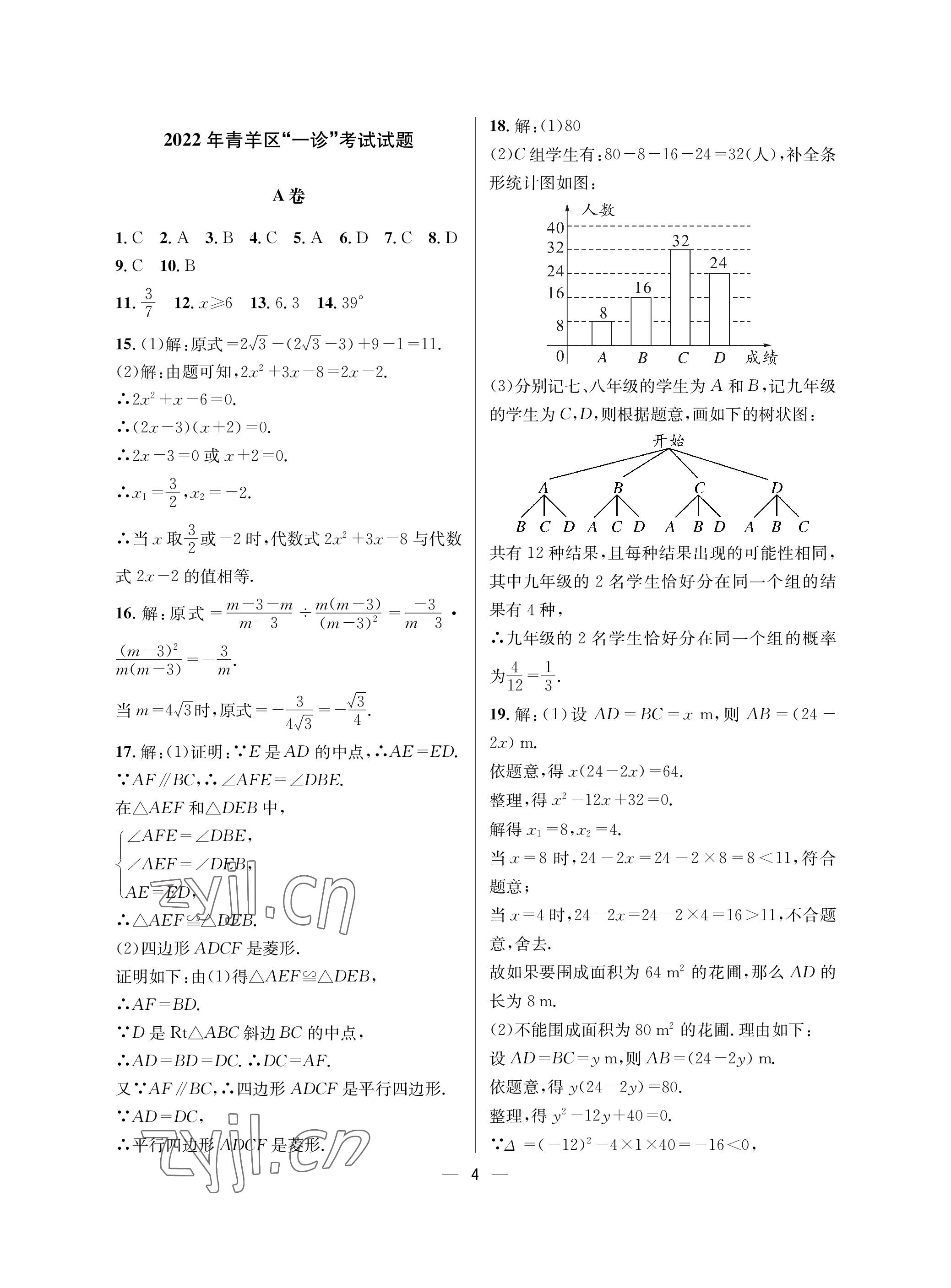 2023年蓉城中考名校模擬真題匯編數(shù)學 參考答案第4頁