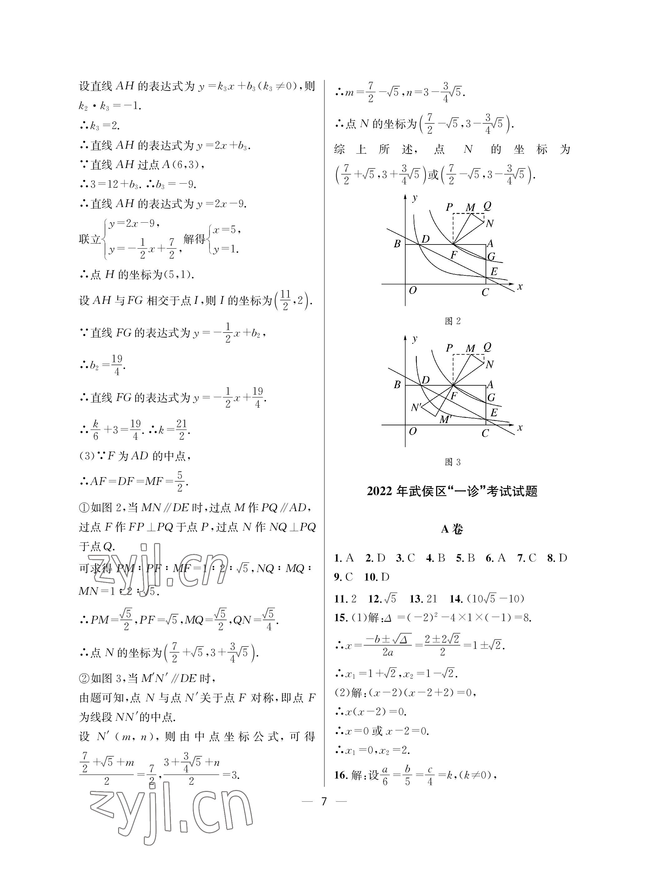 2023年蓉城中考名校模擬真題匯編數(shù)學 參考答案第7頁